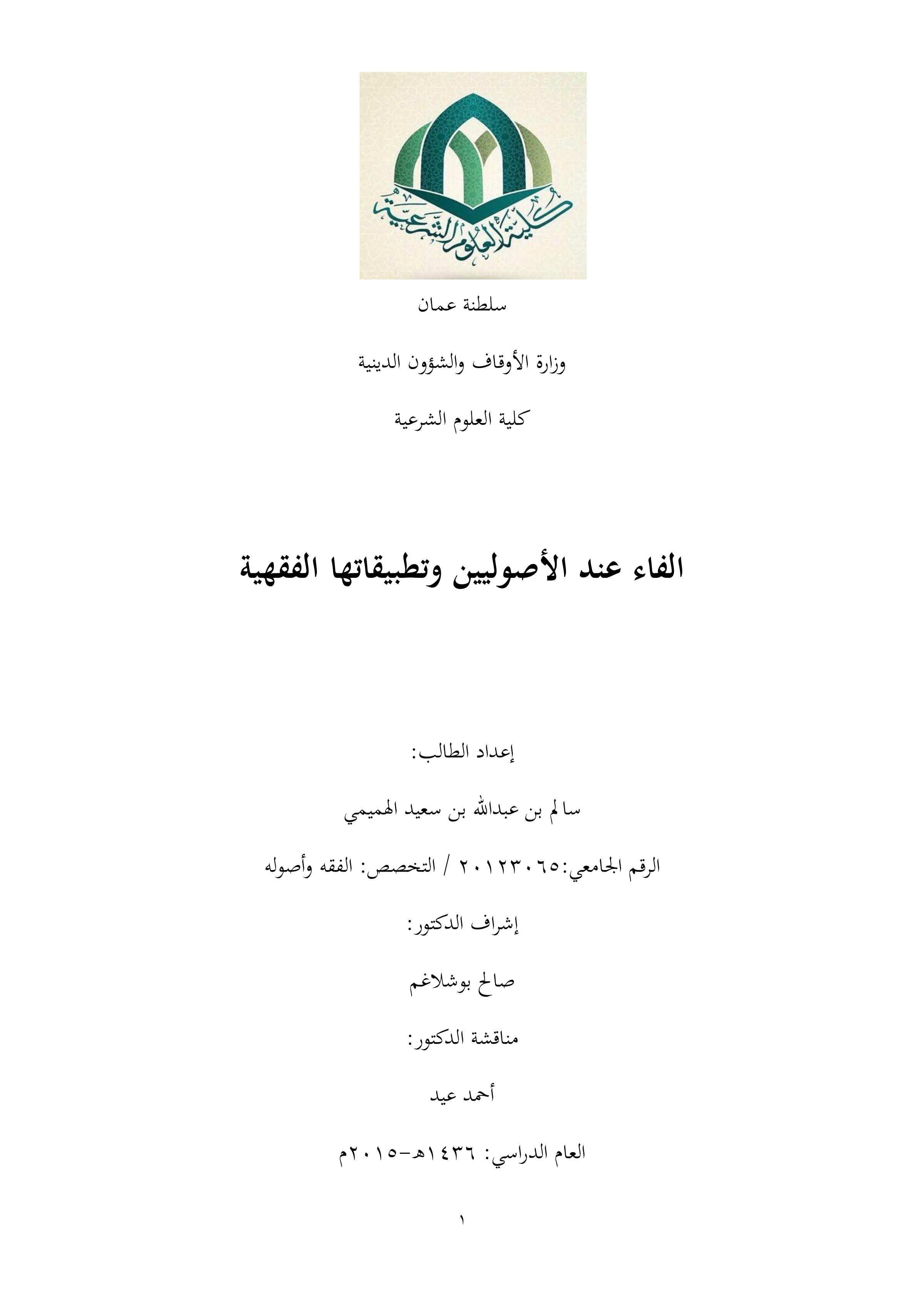 الفاء عند الأصوليين وتطبيقاتها الفقهية