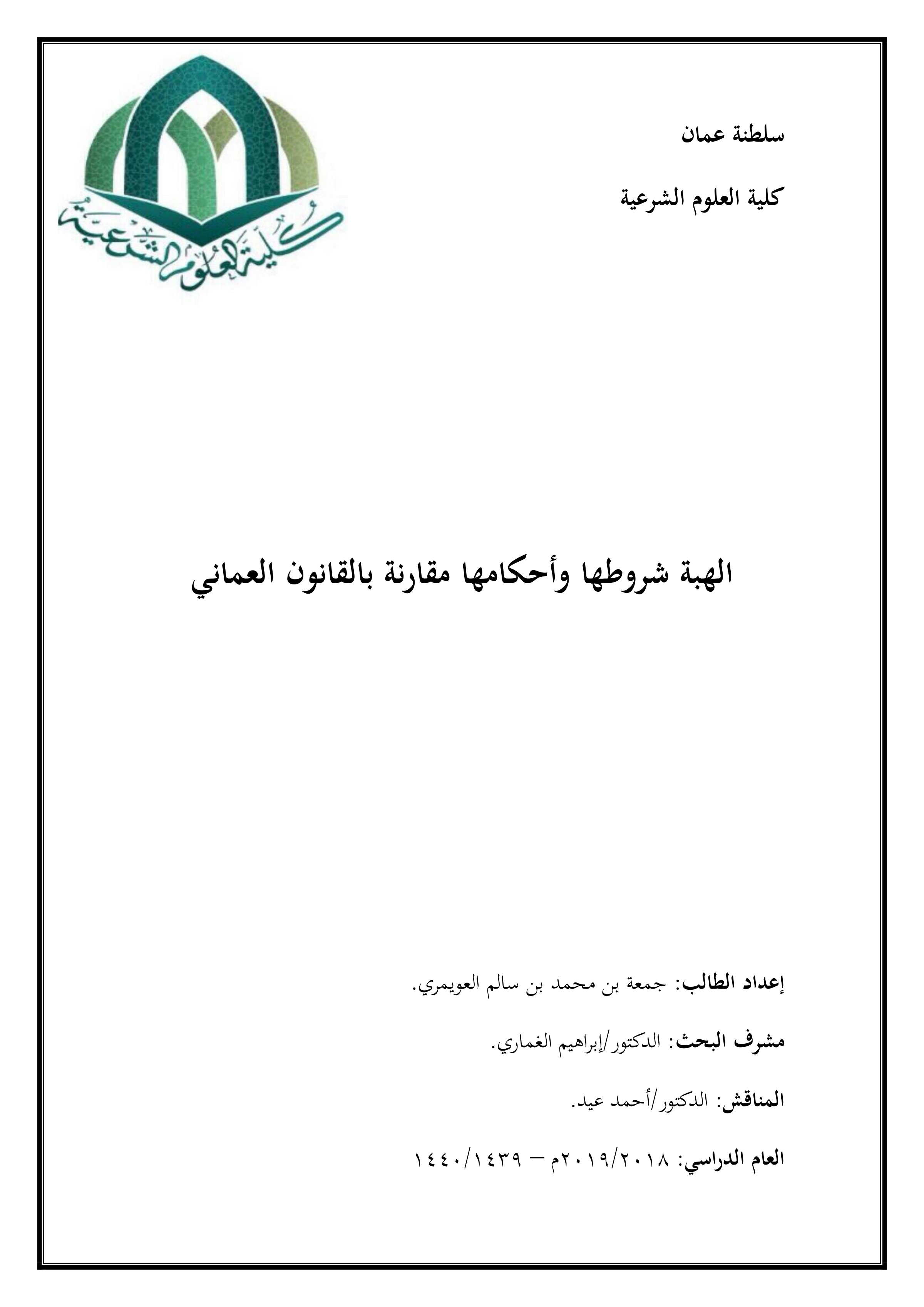 الهبة: شروطها وأحكامها مقارنة بالقانون العماني