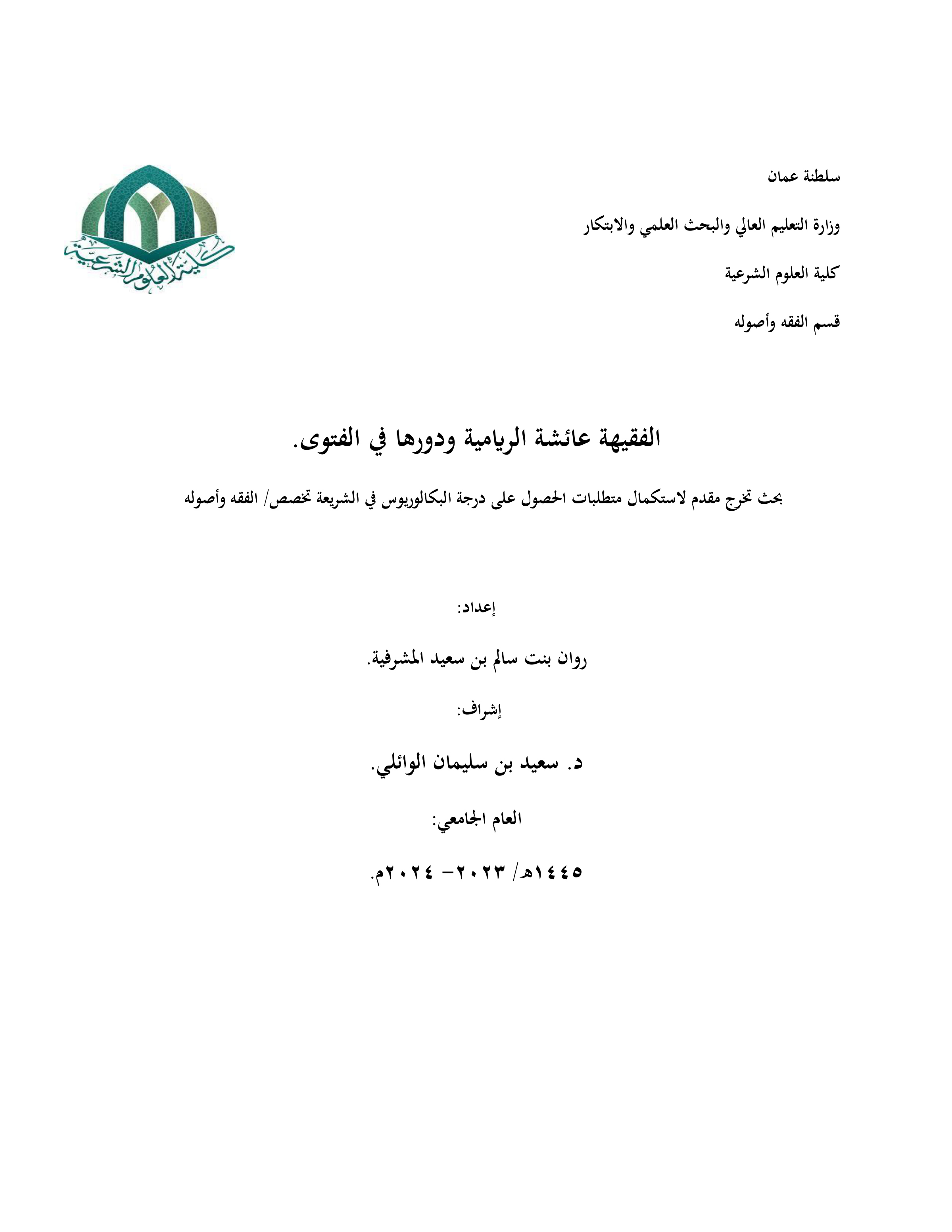 الفقيهة عائشة الريامية ودورها في الفتوى