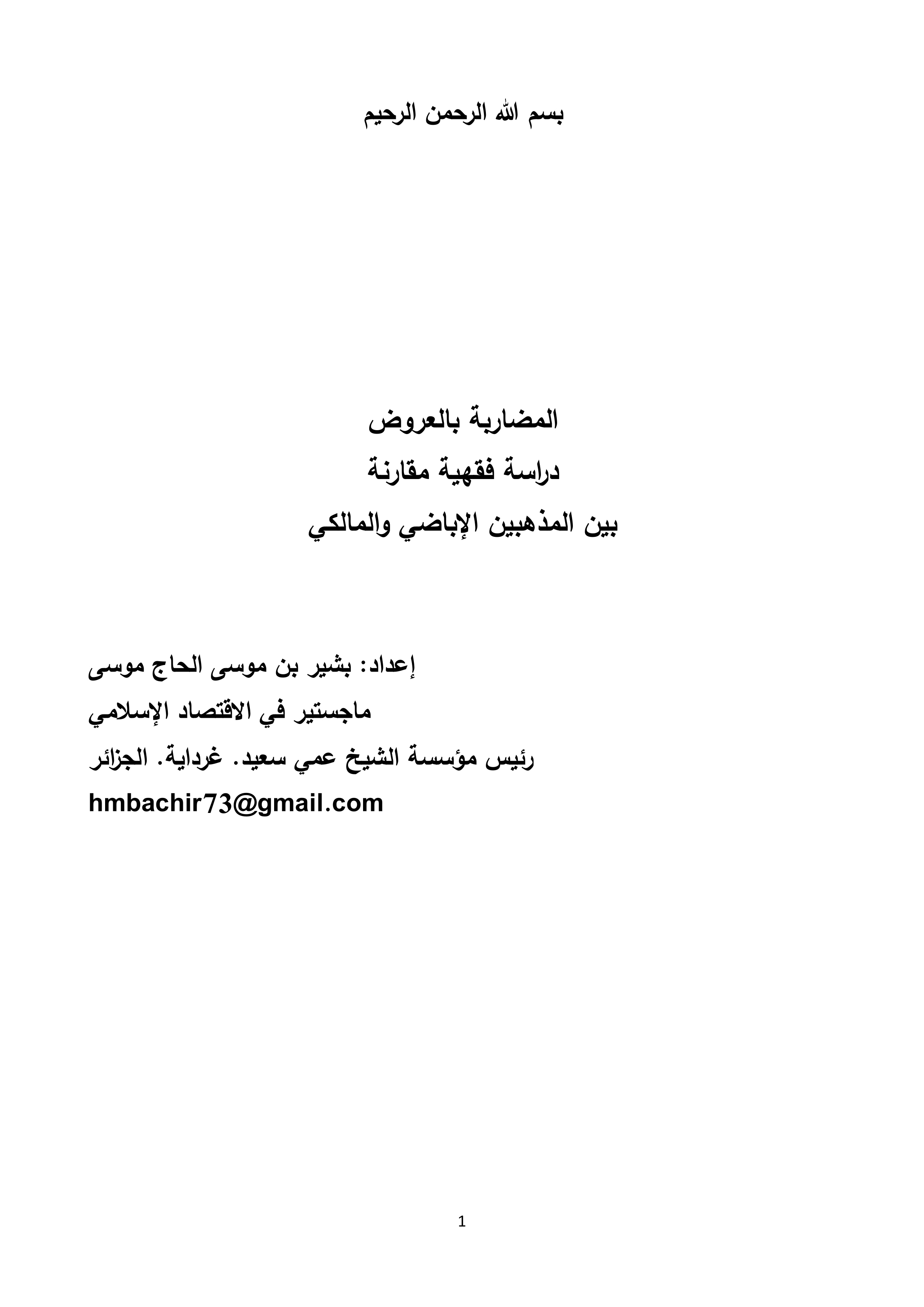 المضاربة بالعروض: دراسة فقهية مقارنة بين المذهبين الإباضي والمالكي