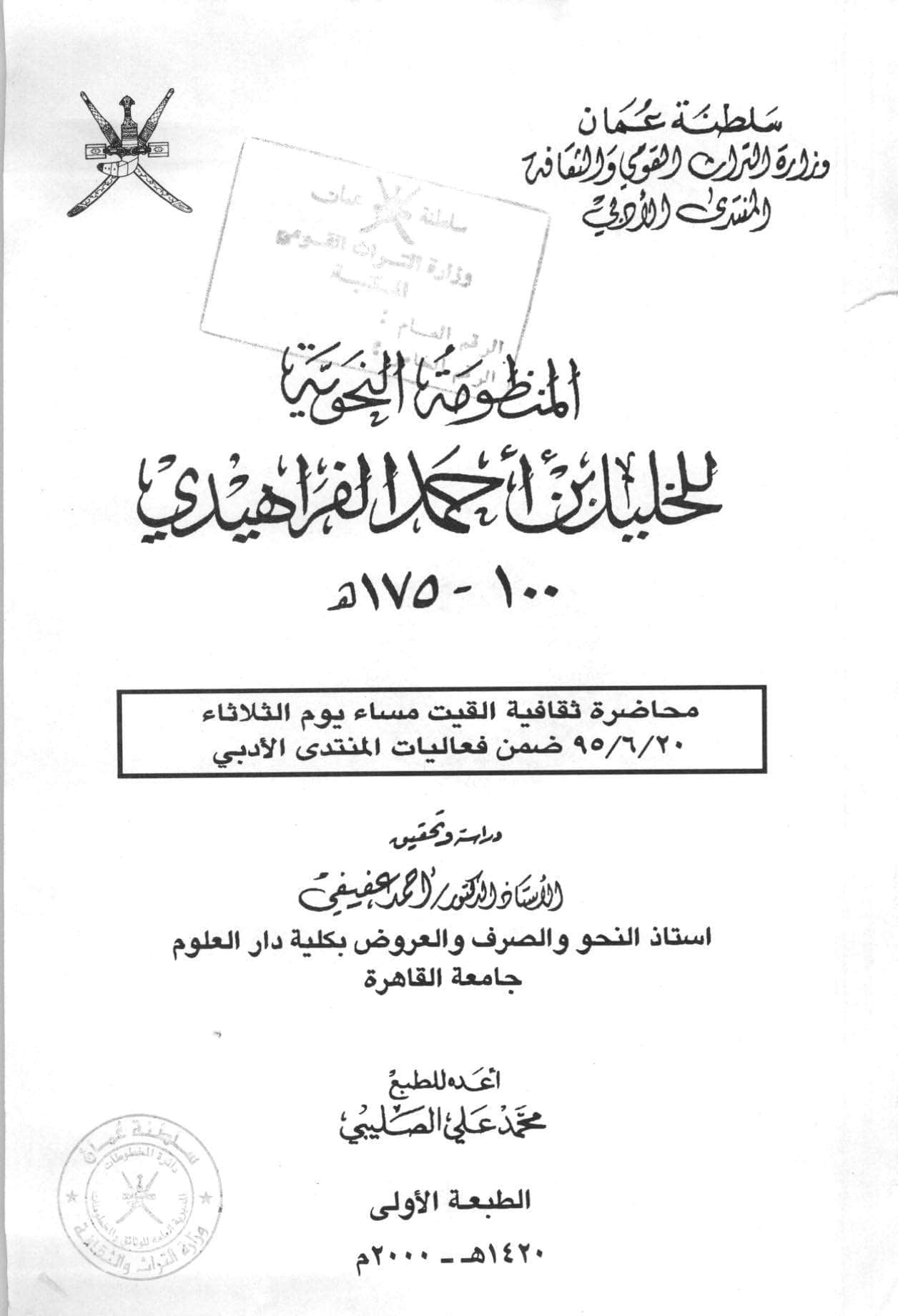 المنظومة النحوية للخليل بن أحمد الفراهيدي (100-175هـ)