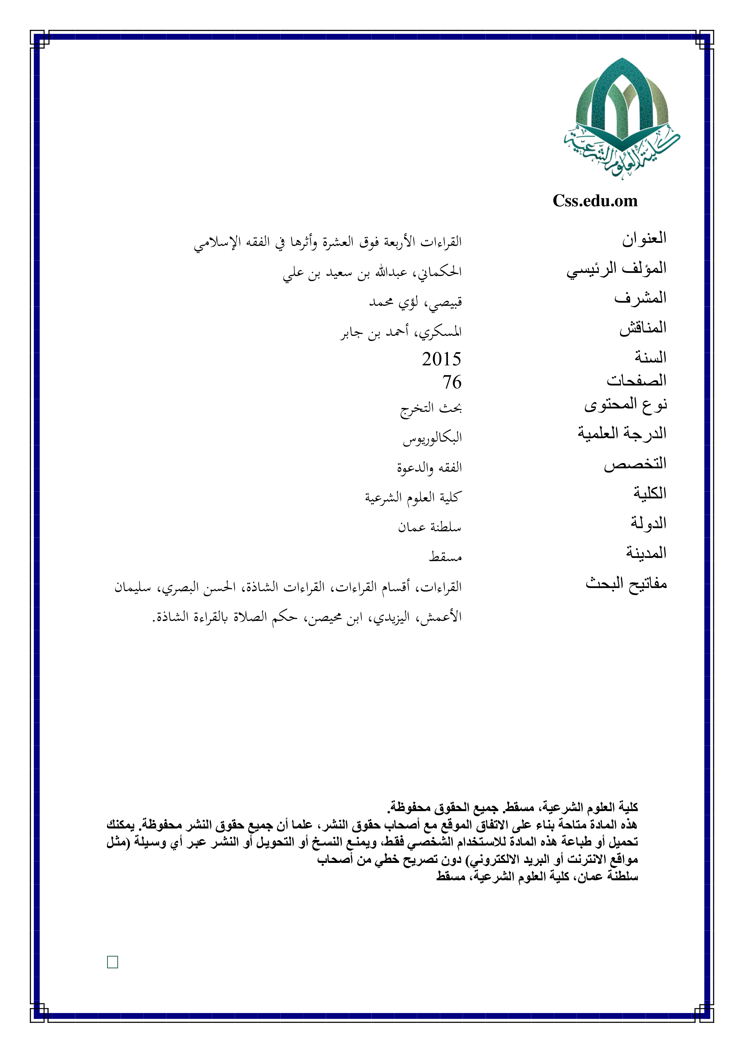 القراءات الأربعة فوق العشرة وأثرها في الفقه الإسلامي