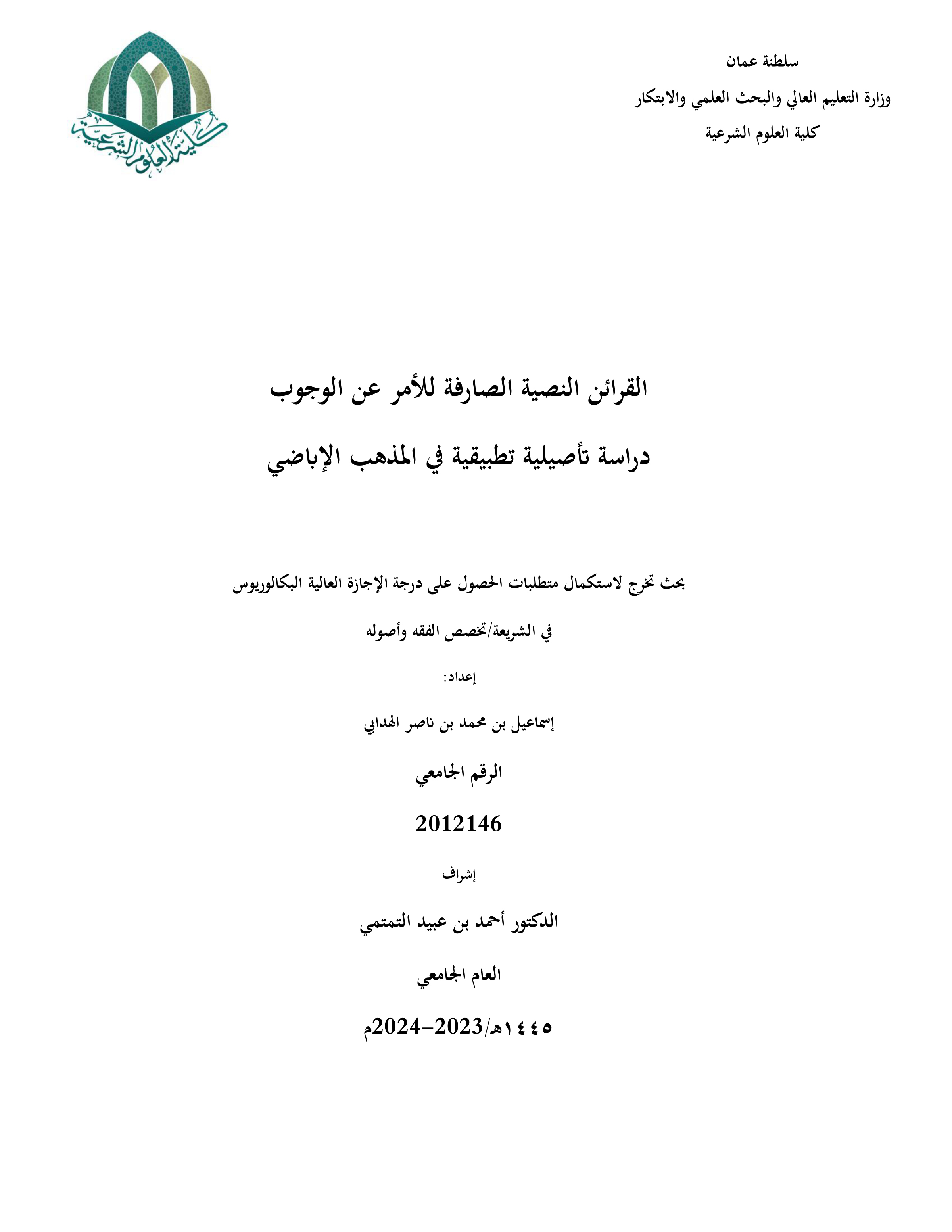 القرائن النصية الصارفة للأمر عن الوجوب: دراسة تأصيلية تطبيقية في الفقه الإباضي