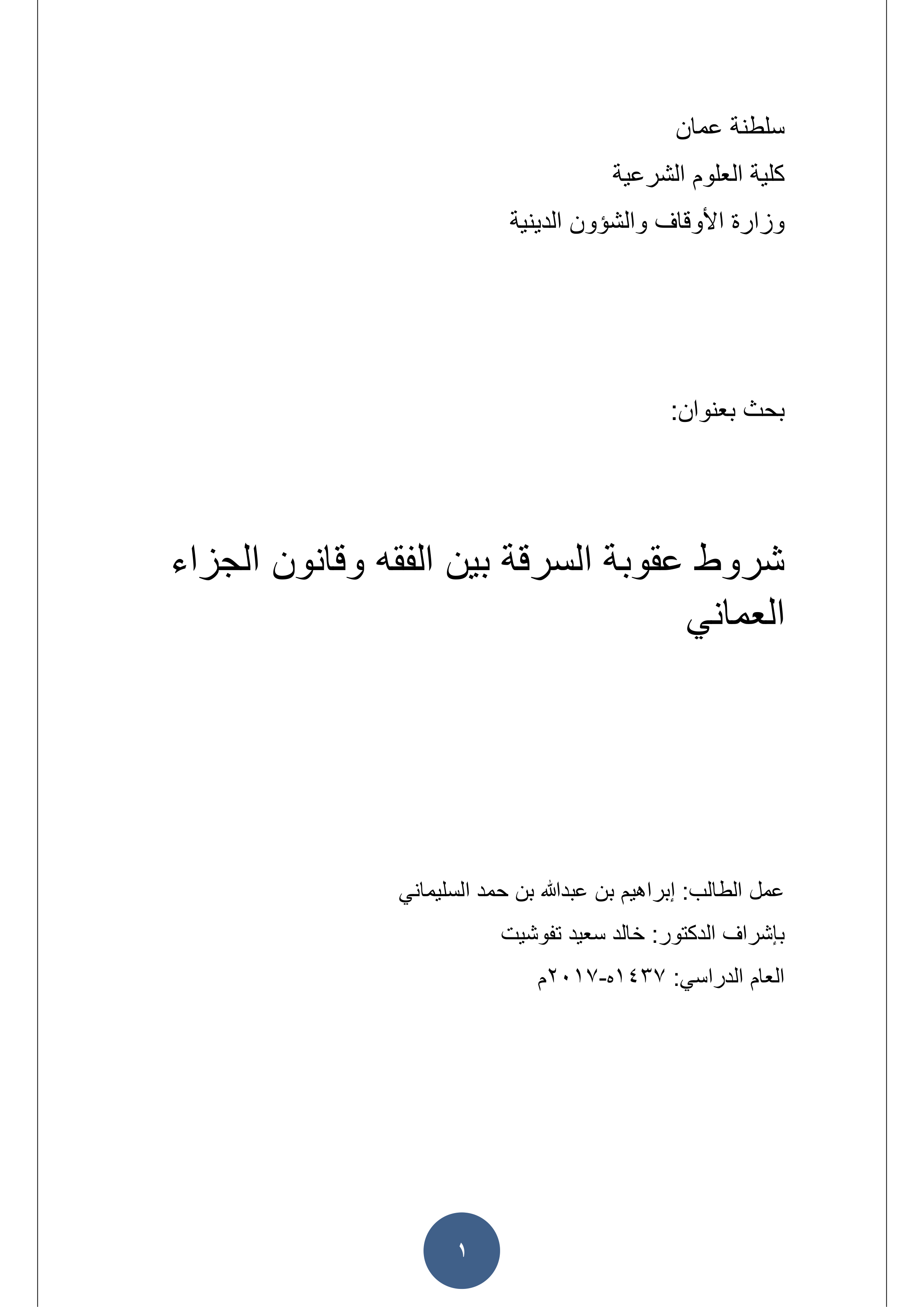 شروط عقوبة السرقة بين الفقه وقانون الجزاء العماني