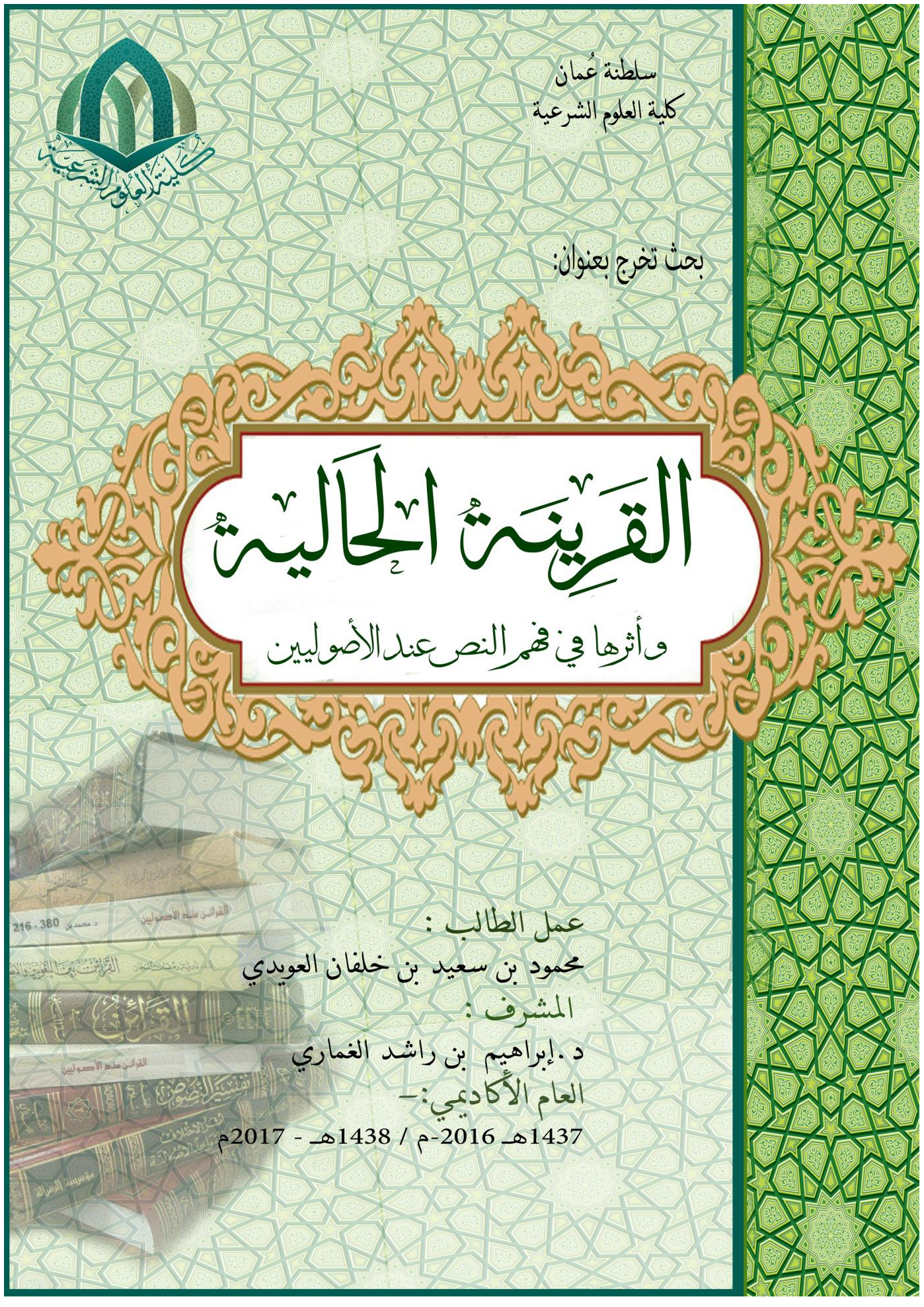 القرينة الأصولية (الحالية) وأثرها في فهم النص عند الأصوليين