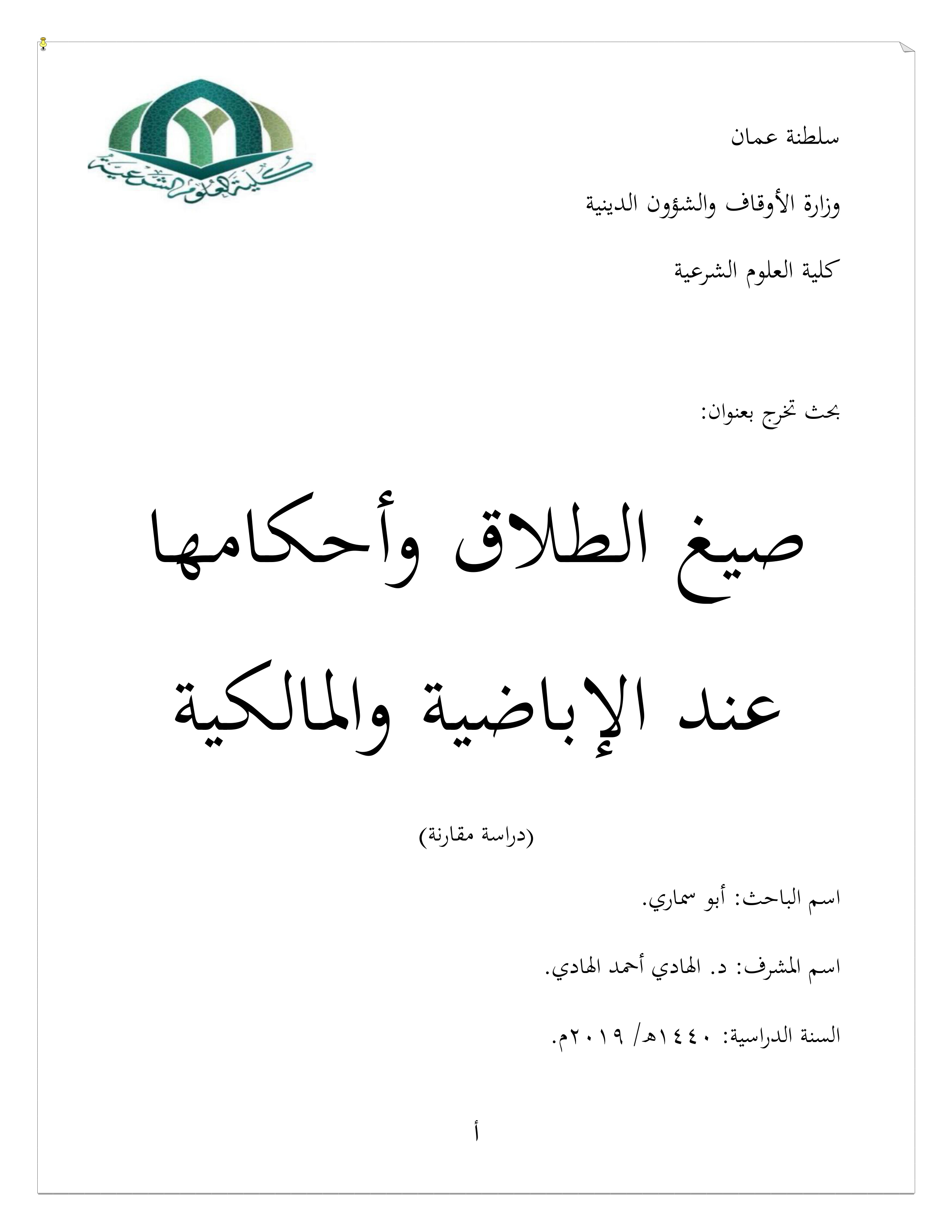 صيغ الطلاق وأحكامها عند الإباضية والمالكية: دراسة مقارنة