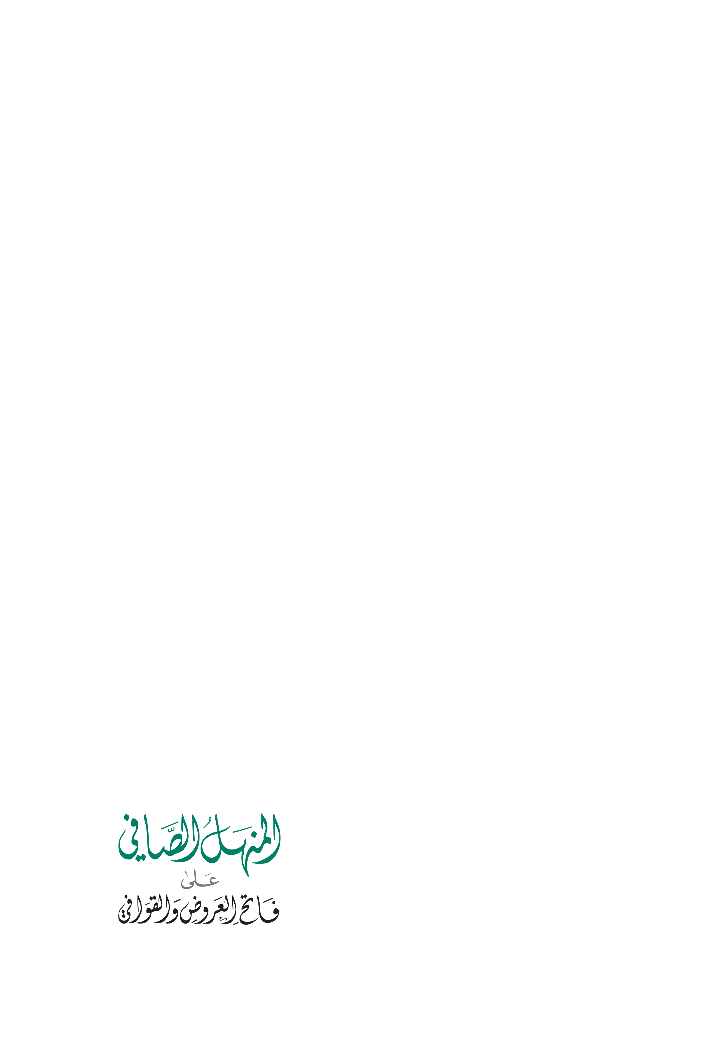 المنهل الصافي على فاتح العروض والقوافي