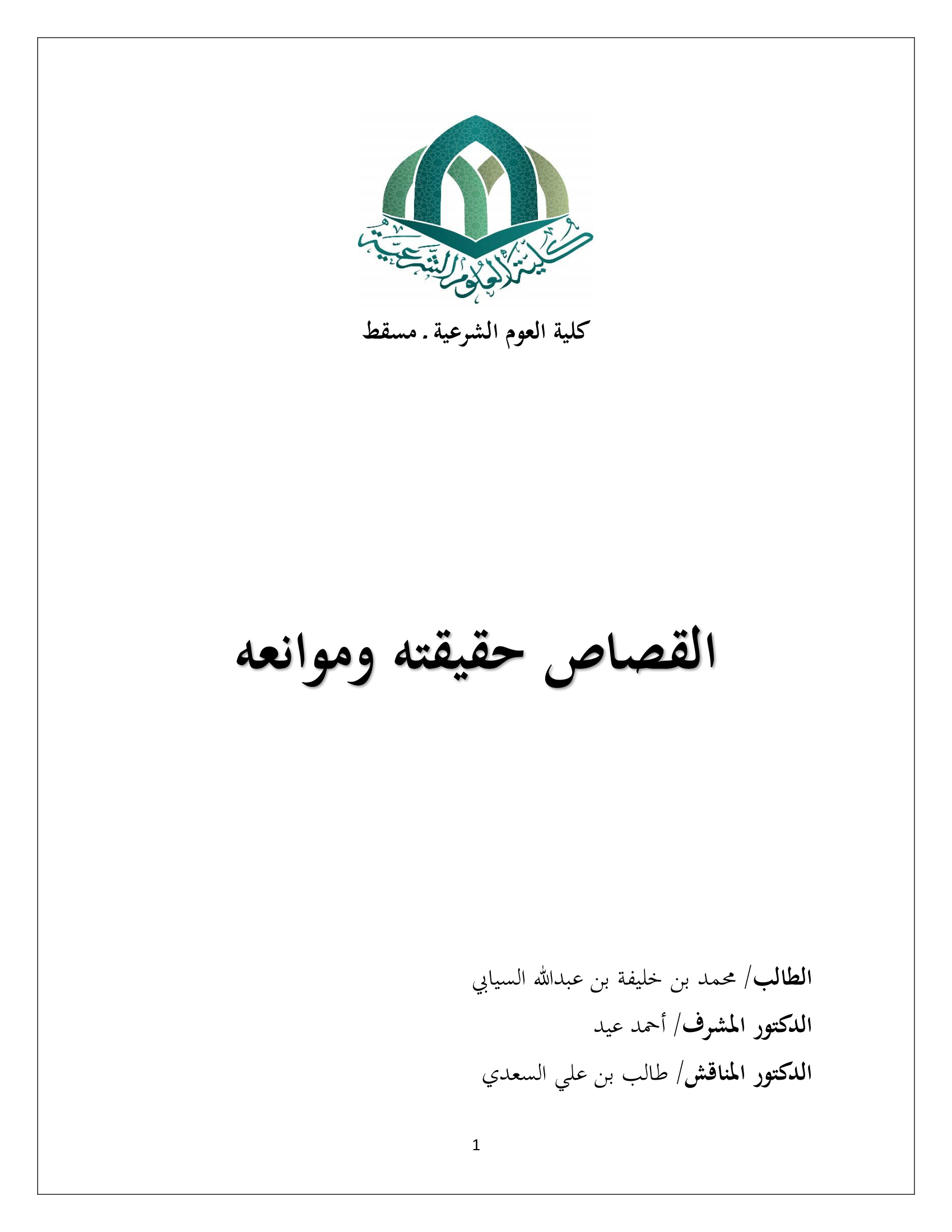 القصاص: حقيقته وموانعه