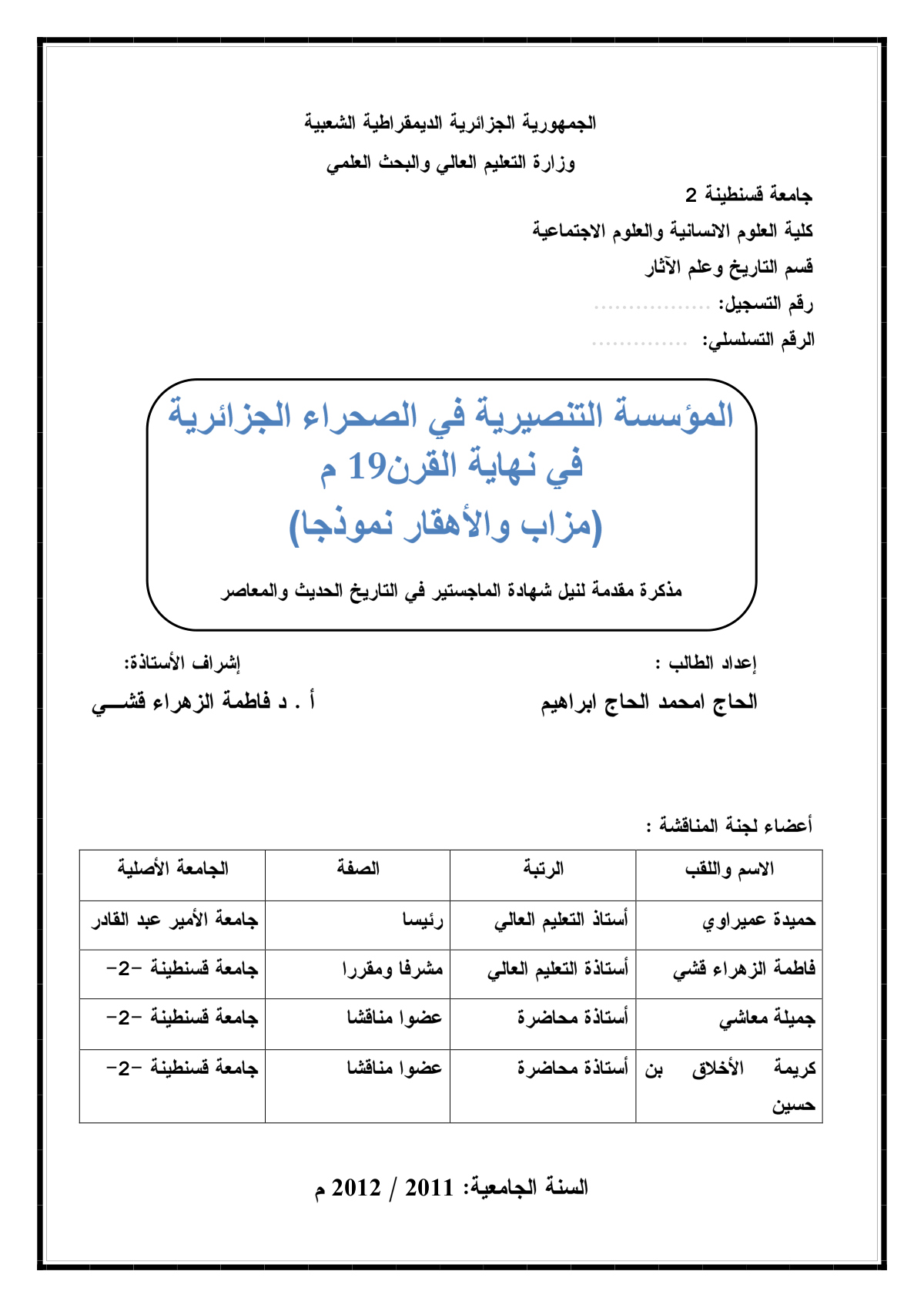 المؤسسة التنصيرية في الصحراء الجزائرية في نهاية القرن 19م: مزاب والأهقار نموذجا