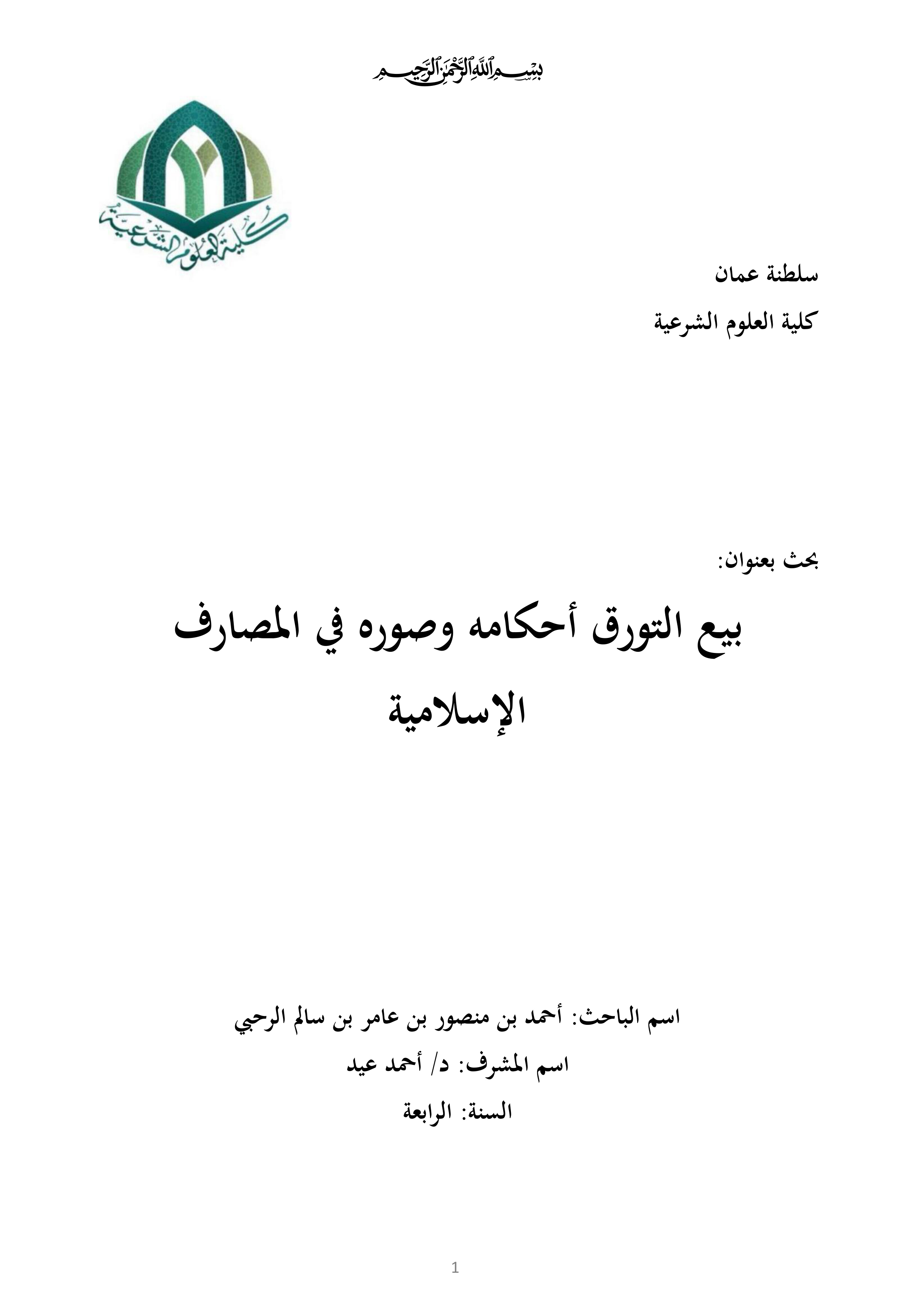 بيع التورق: أحكامه وصوره في المصارف الإسلامية