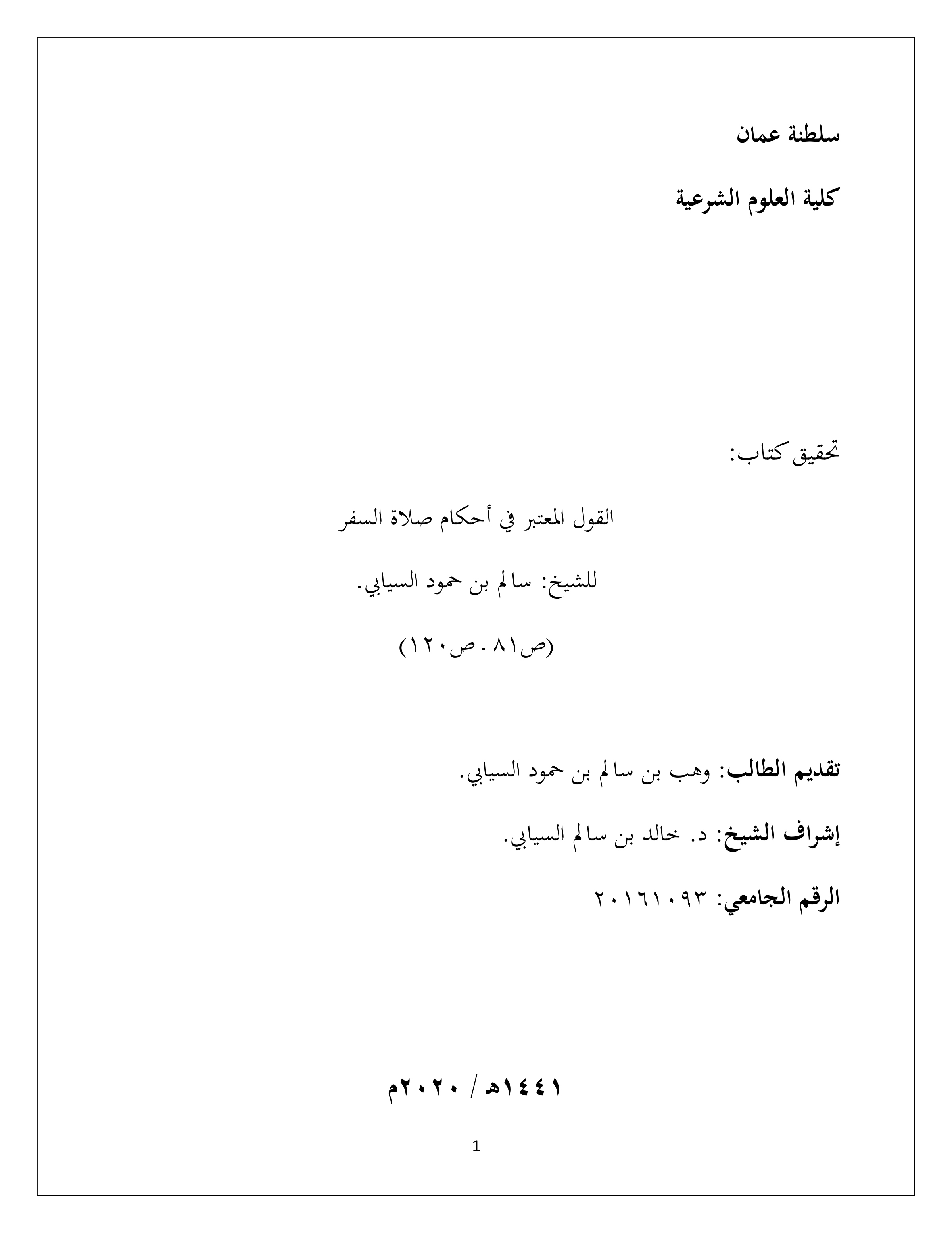 القول المعتبر في أحكام صلاة السفر للشيخ سالم بن حمود السيابي: تحقيق (ص81-120)