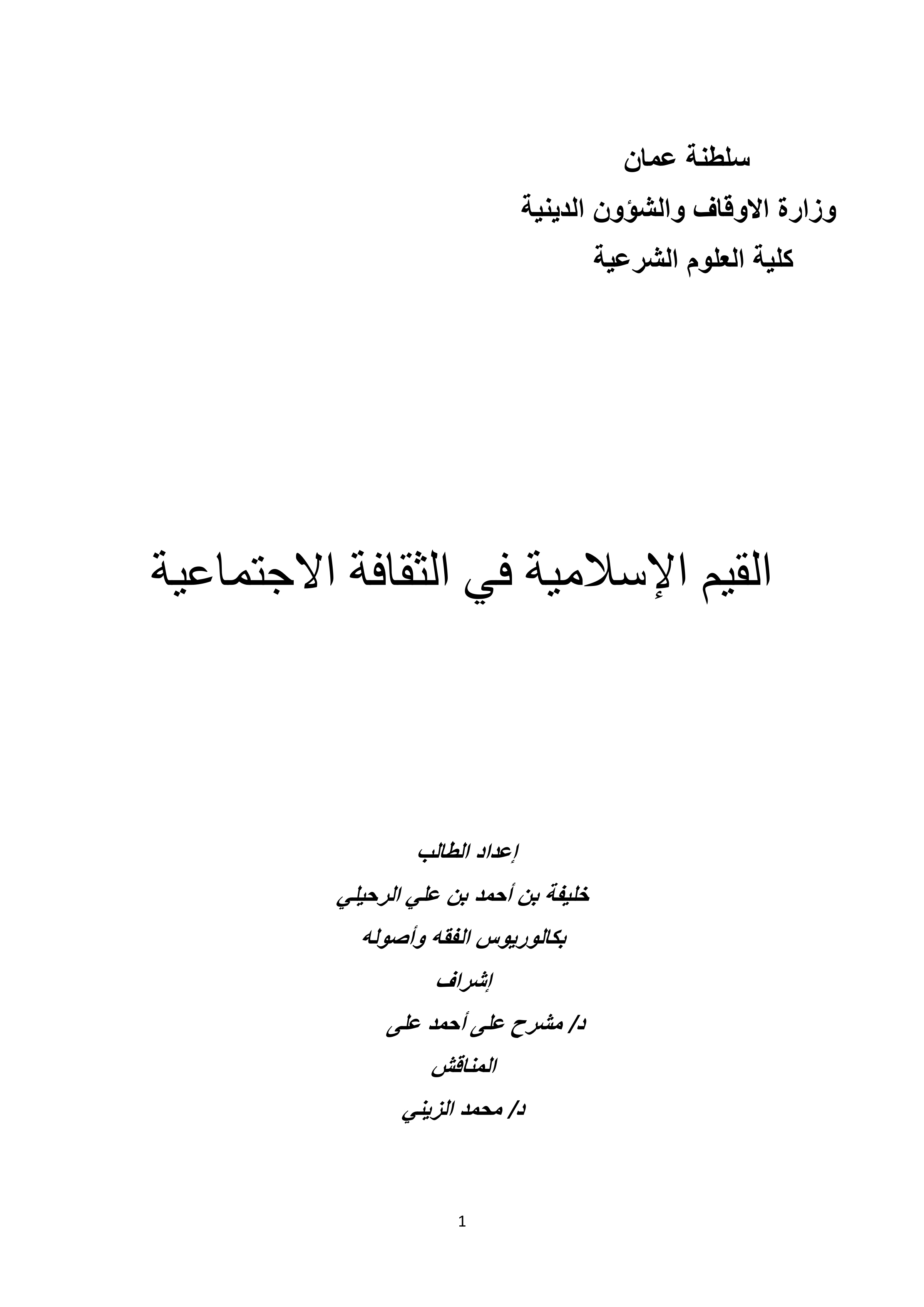 القيم الإسلامية في الثقافة الاجتماعية