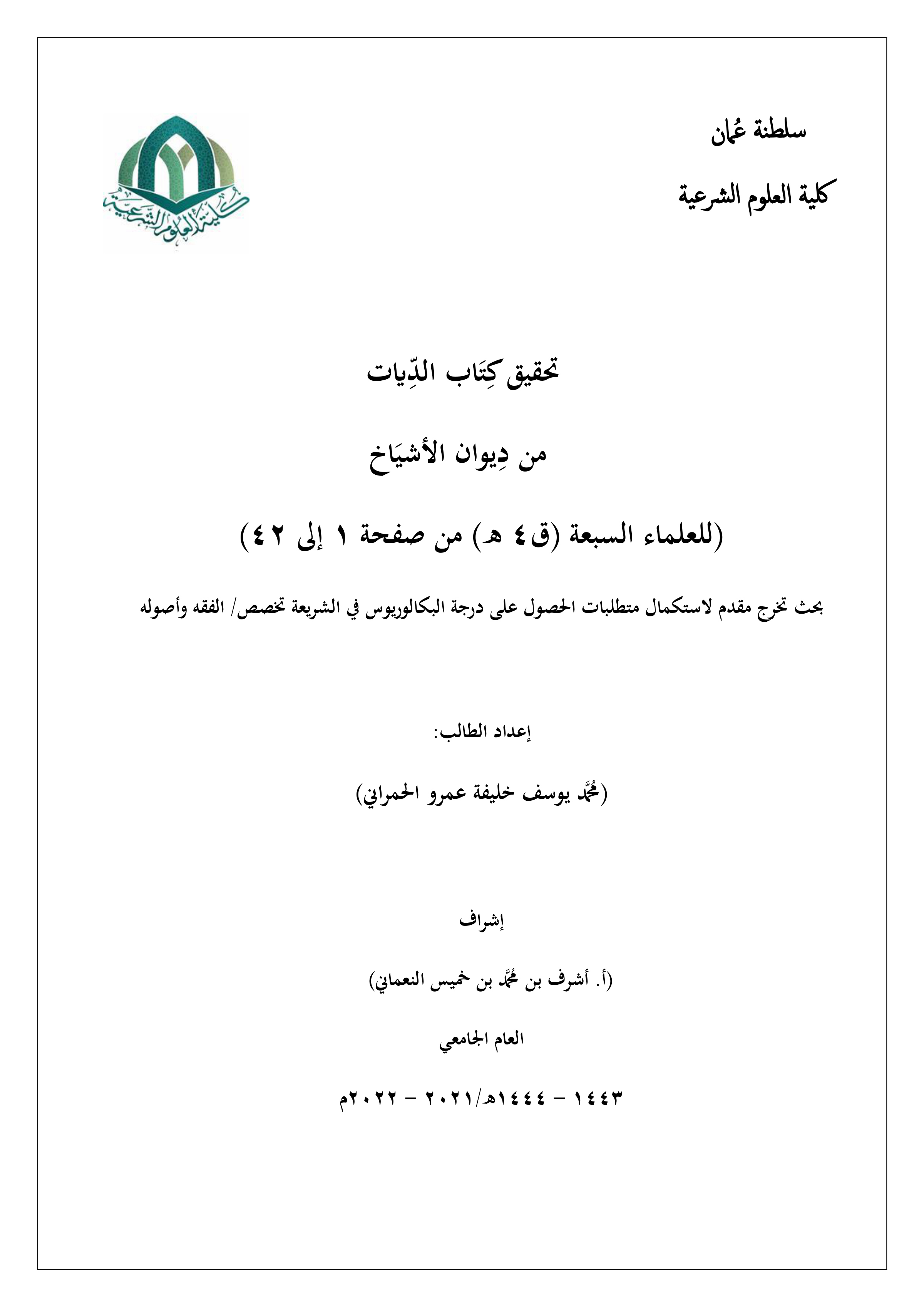 تحقيق كتاب الديات من ديوان الأشياخ للعلماء السبعة (ق4هـ): من صفحة 1 إلى 42