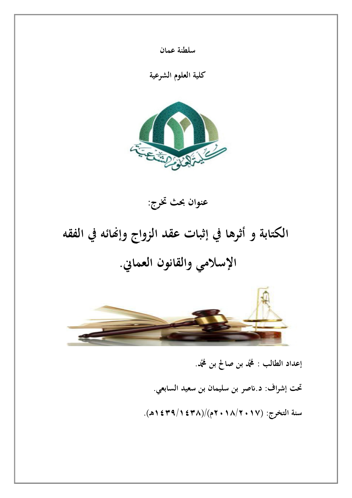 الكتابة وأثرها في إثبات الحقوق في فقه الأحوال الشخصية