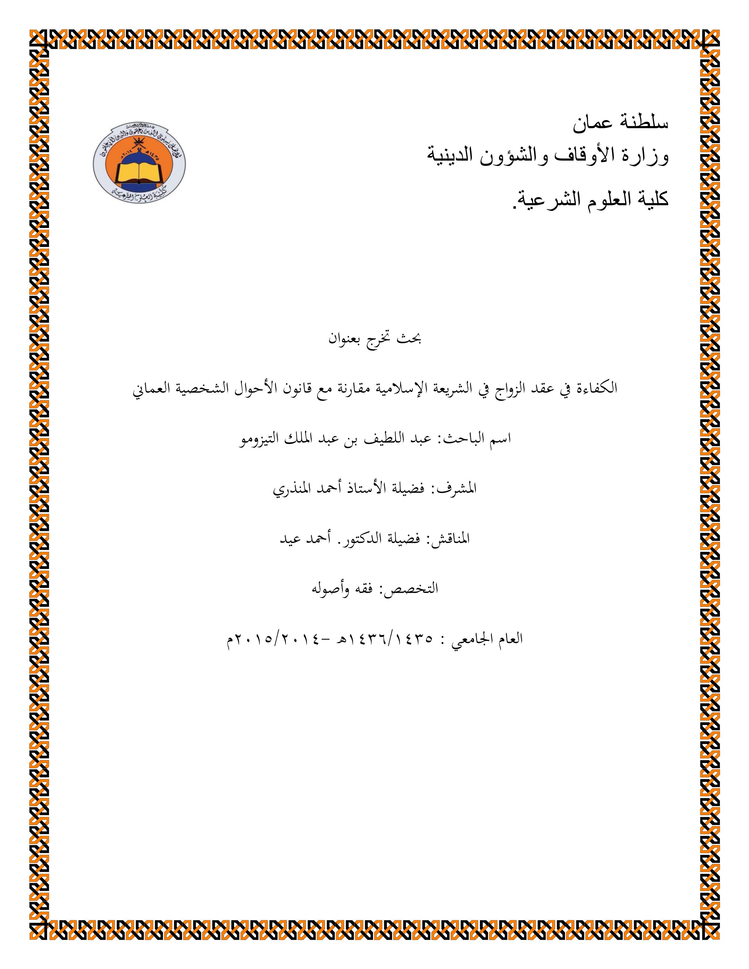 الكفاءة في عقد الزواج في الشريعة الإسلامية مقارنة مع قانون الأحوال الشخصية العماني