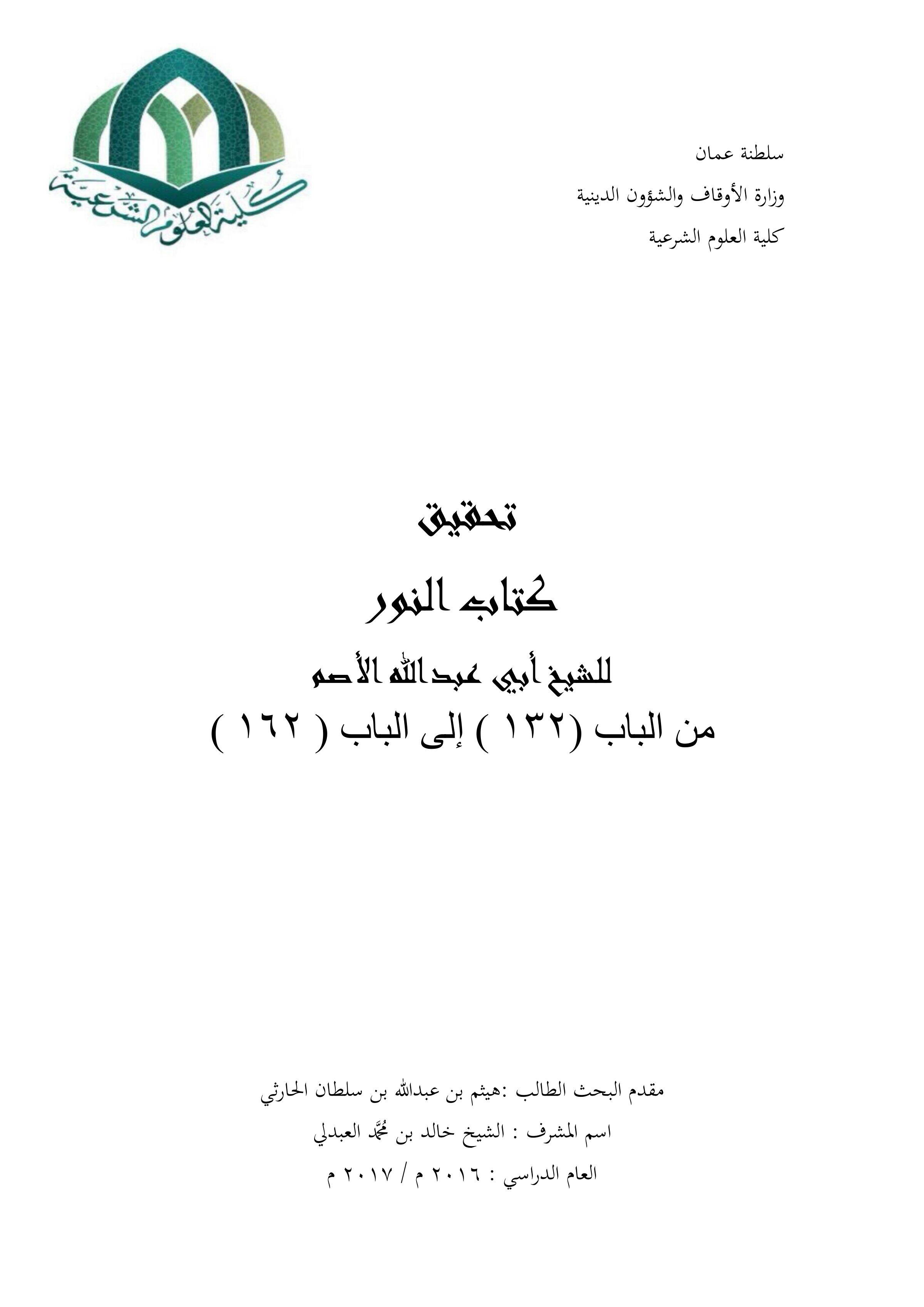 تحقيق كتاب النور للشيخ أبي عبدالله الأصم: من الباب 132 إلى الباب 162