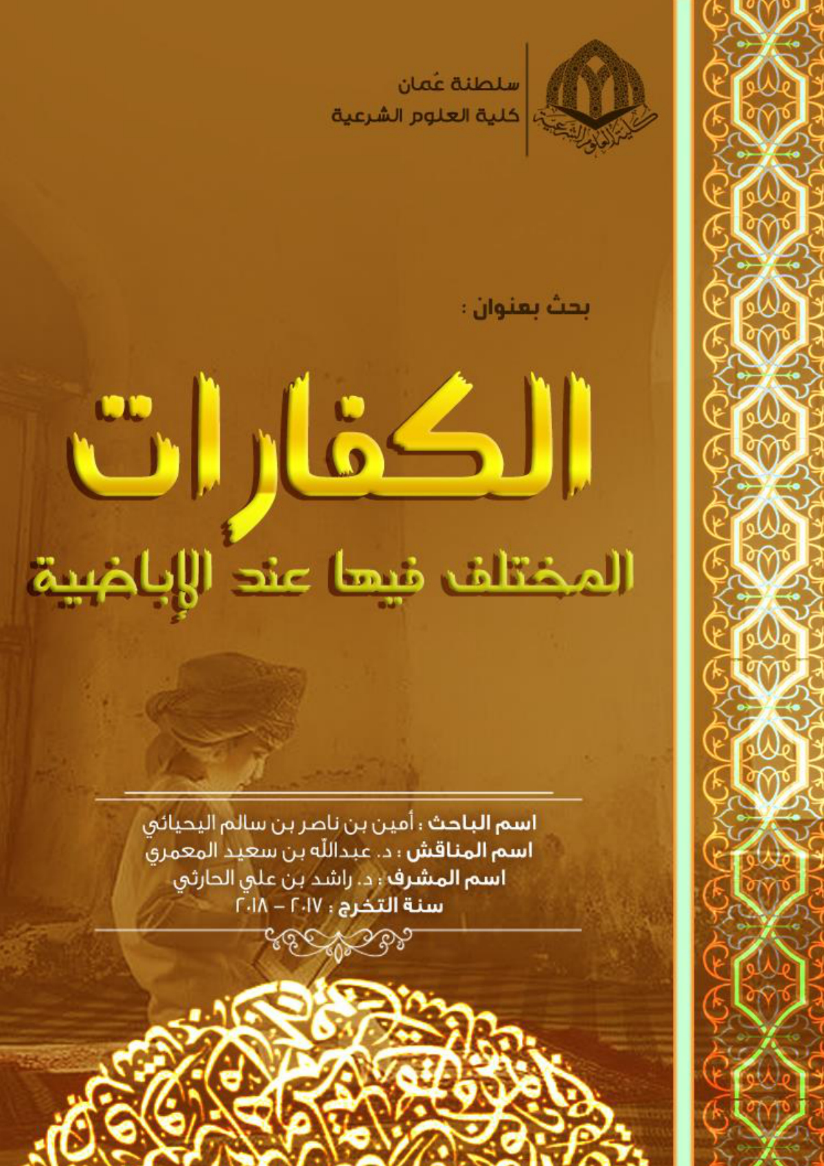 الكفارات المختلف فيها عند الإباضية