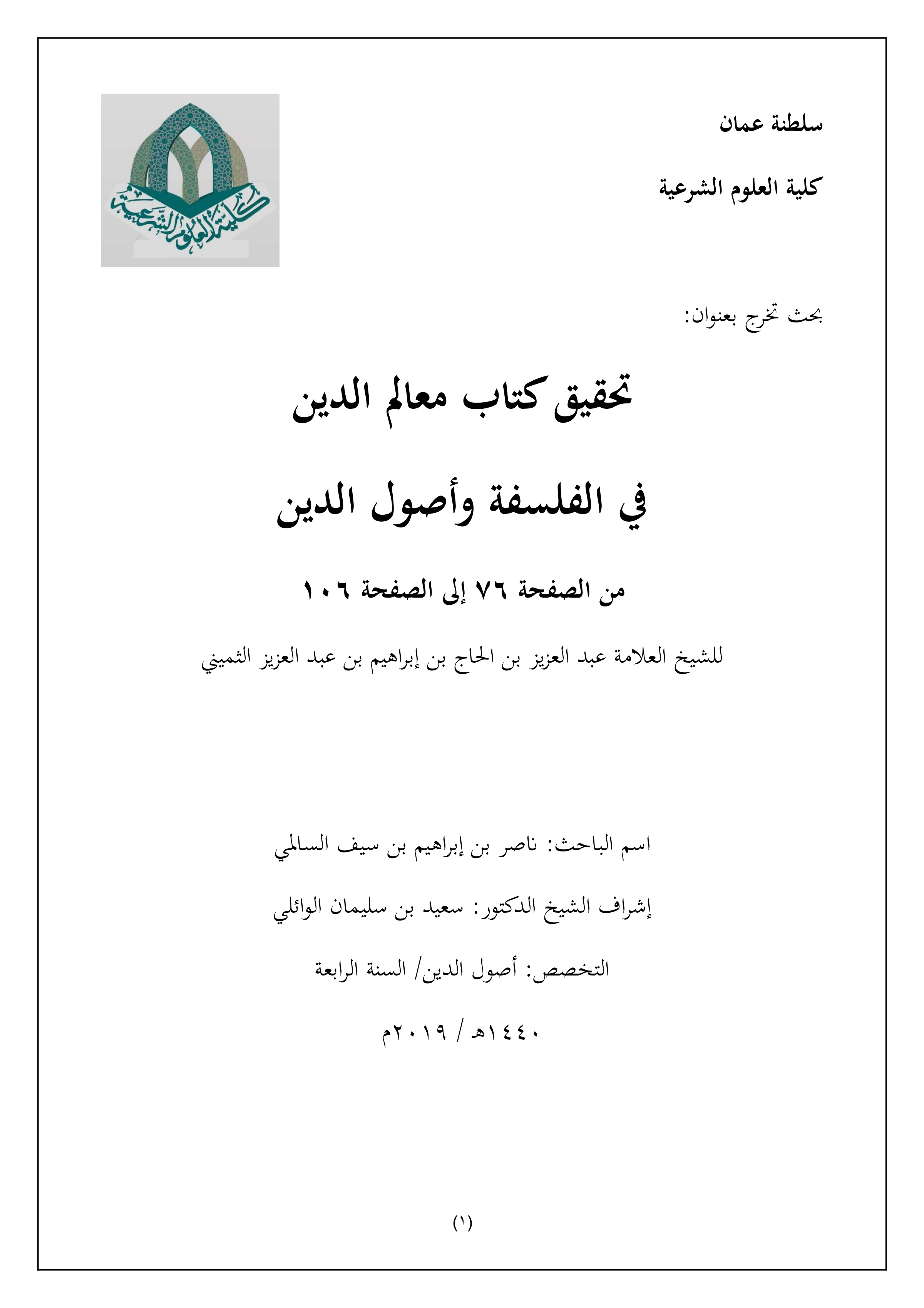 تحقيق كتاب معالم الدين في الفلسفة وأصول الدين للثميني: من الصفحة 76 إلى 106