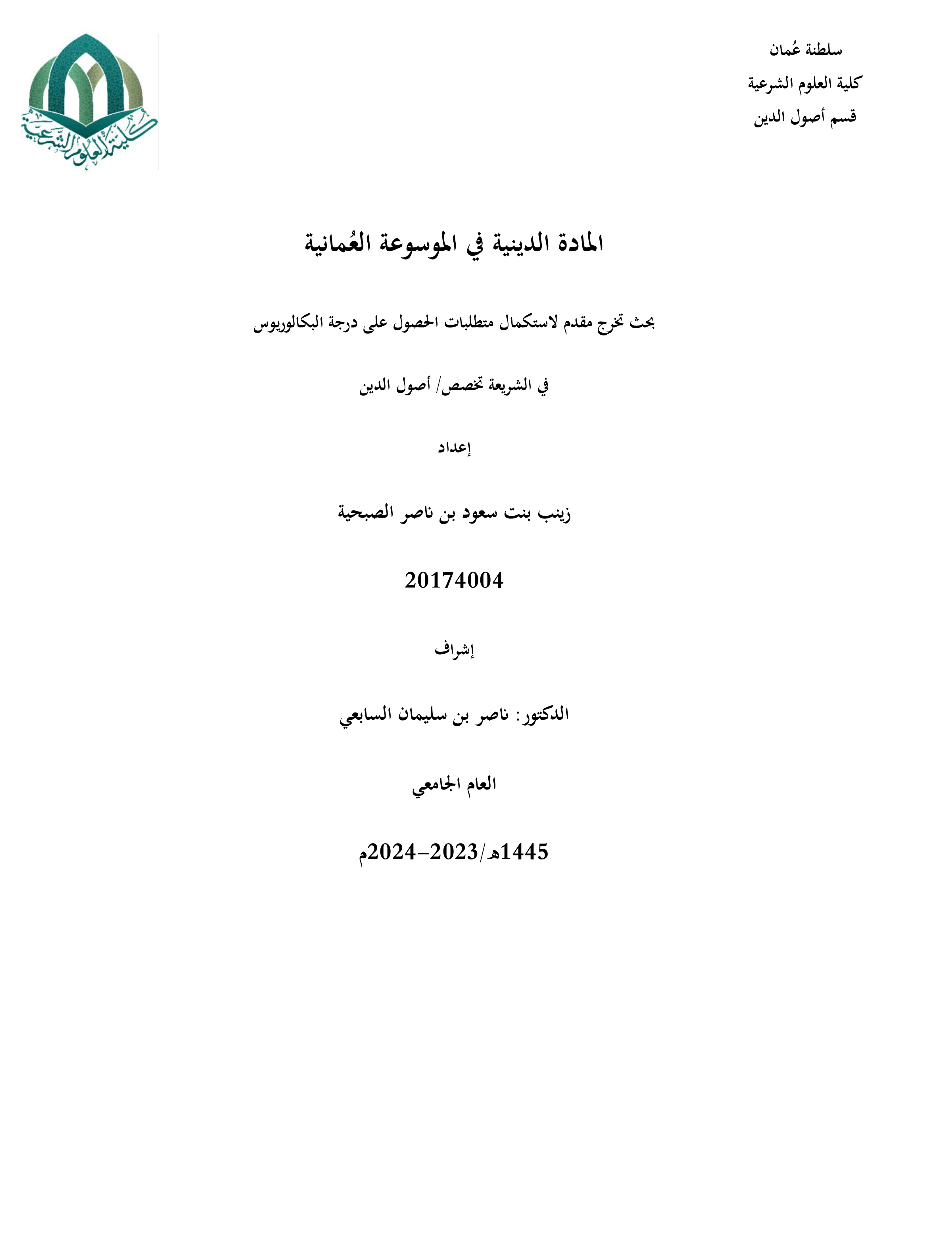 المادة الدينية في الموسوعة العمانية