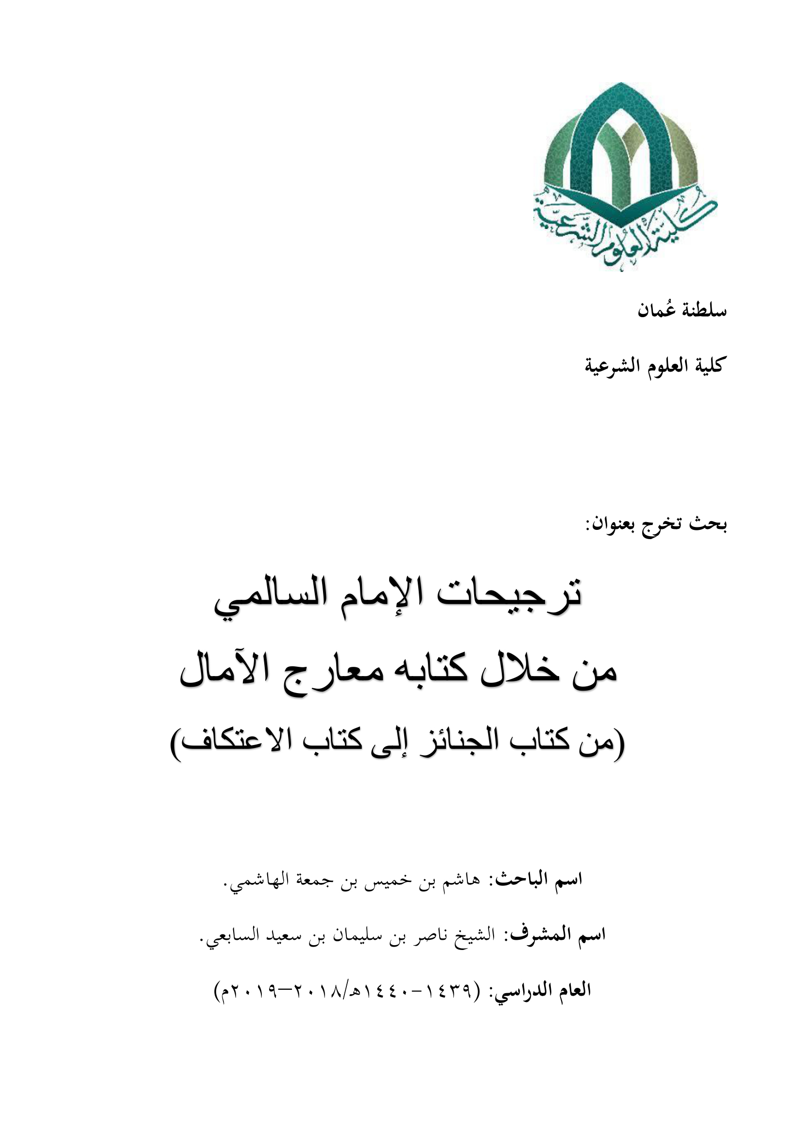 ترجيحات الإمام السالمي من خلال كتابه معارج الآمال: من كتاب الجنائز إلى كتاب الاعتكاف