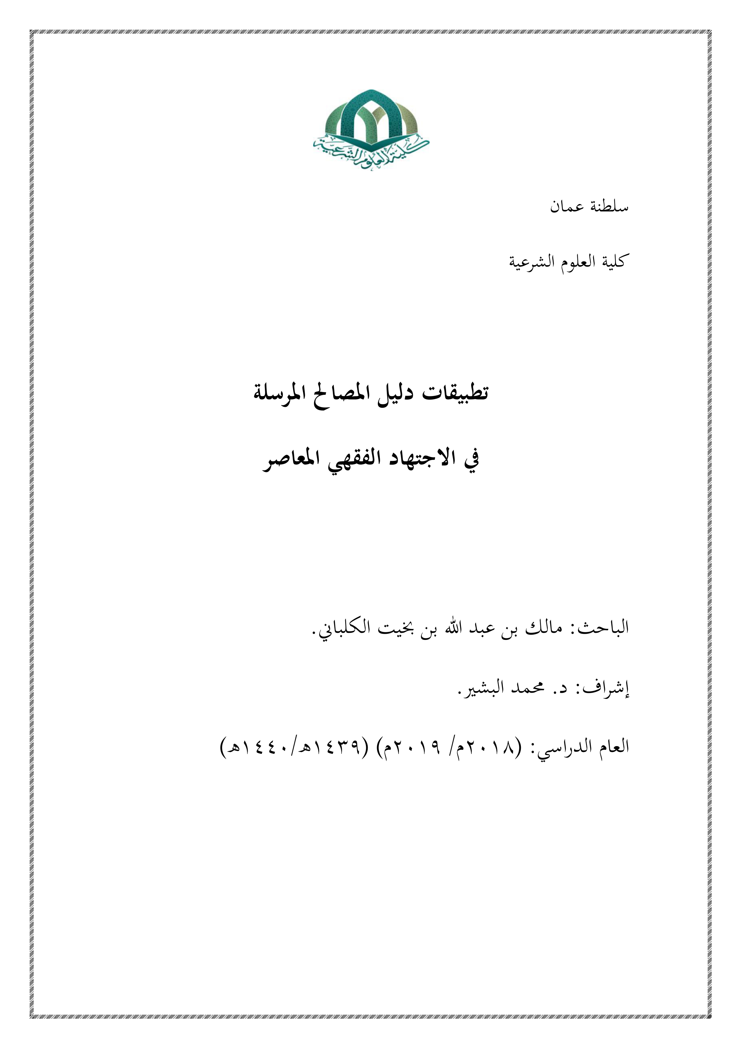 تطبيقات دليل المصالح المرسلة في الاجتهاد الفقهي المعاصر
