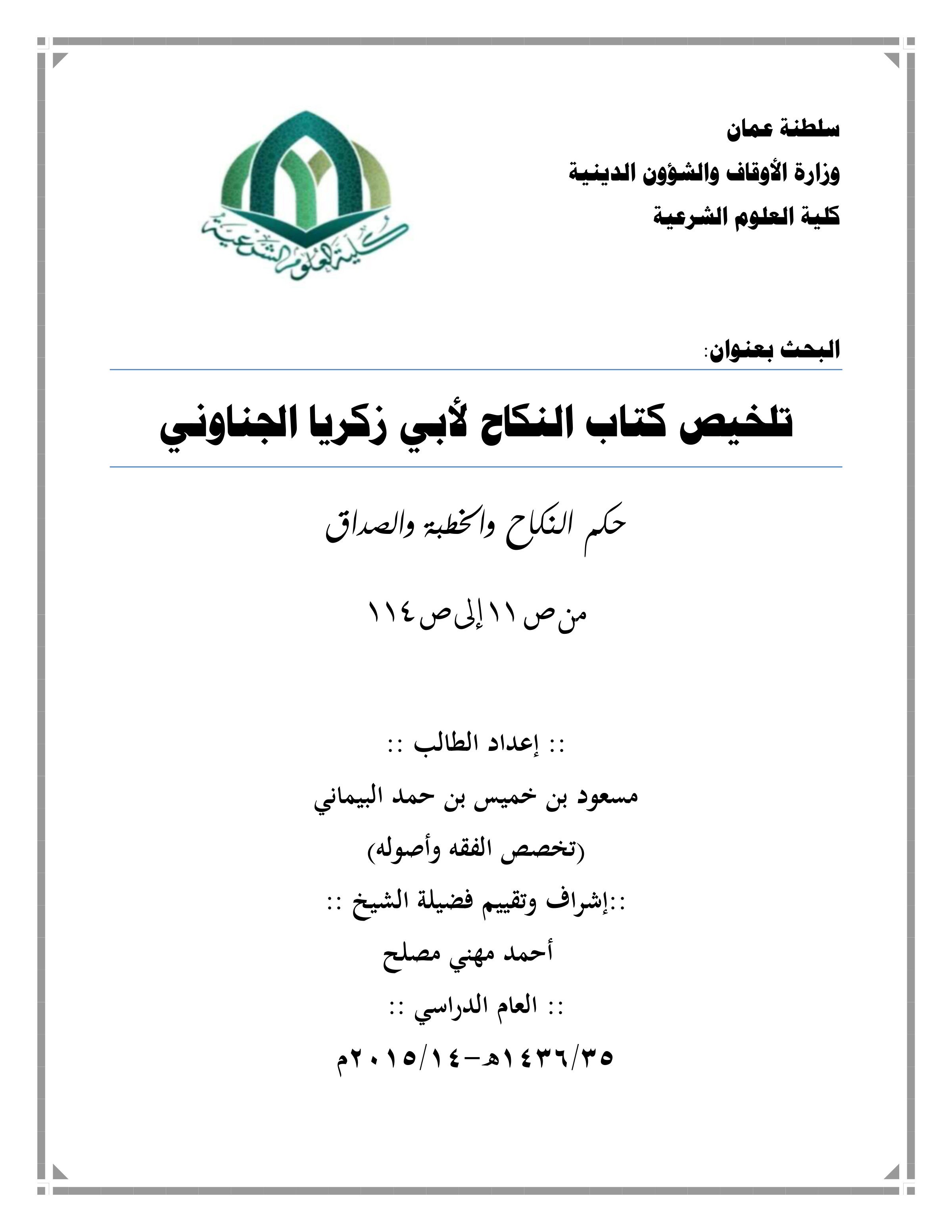 تلخيص كتاب النكاح لأبي زكريا الجناوني: حكم النكاح والخطبة والصداق (ص11-114)