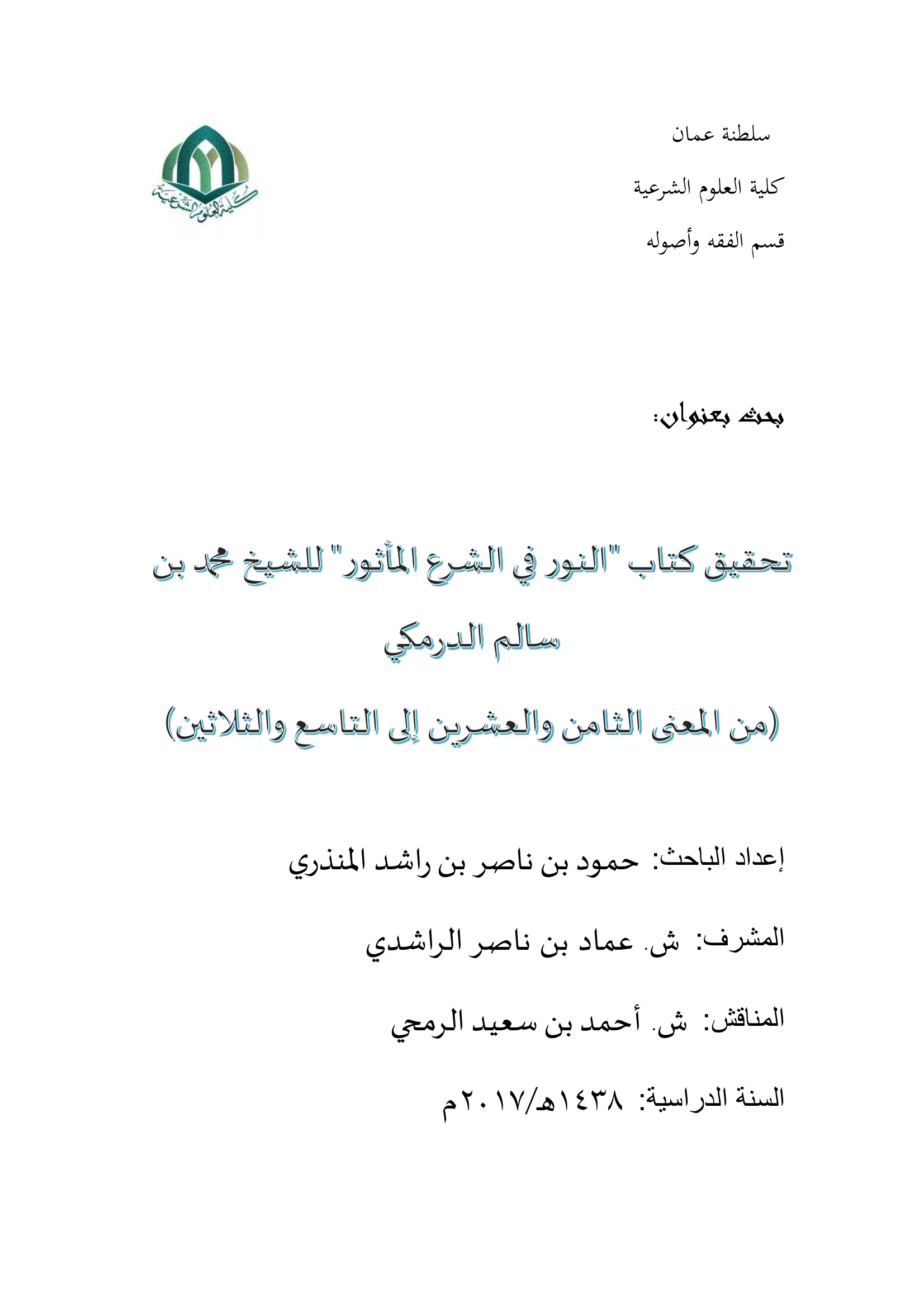 تحقيق كتاب النور في الشرع المأثور لمحمد بن سالم الدرمكي: من المعنى 28 إلى 39