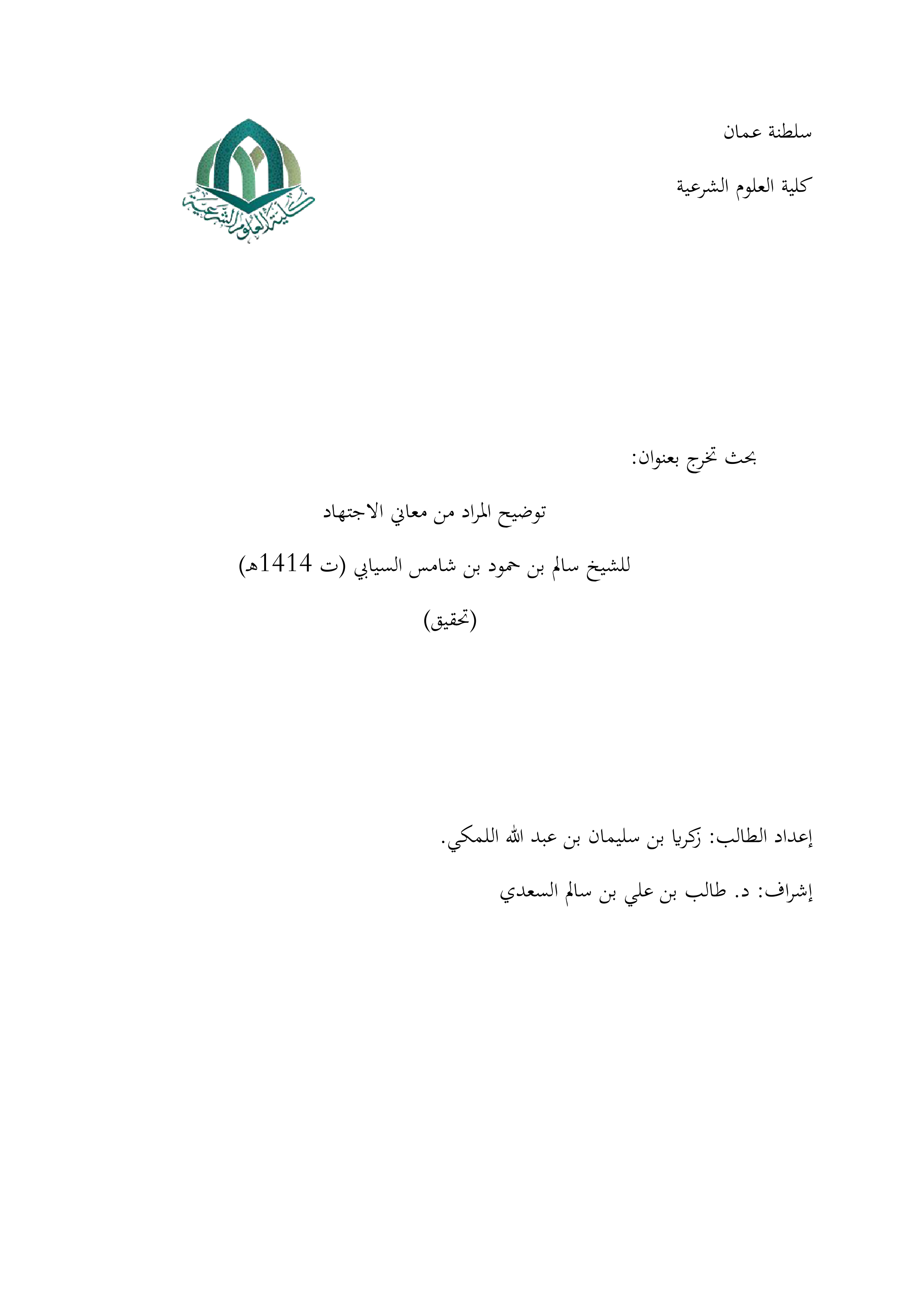 توضيح المراد من معاني الاجتهاد لسالم بن حمود السيابي: تحقيق