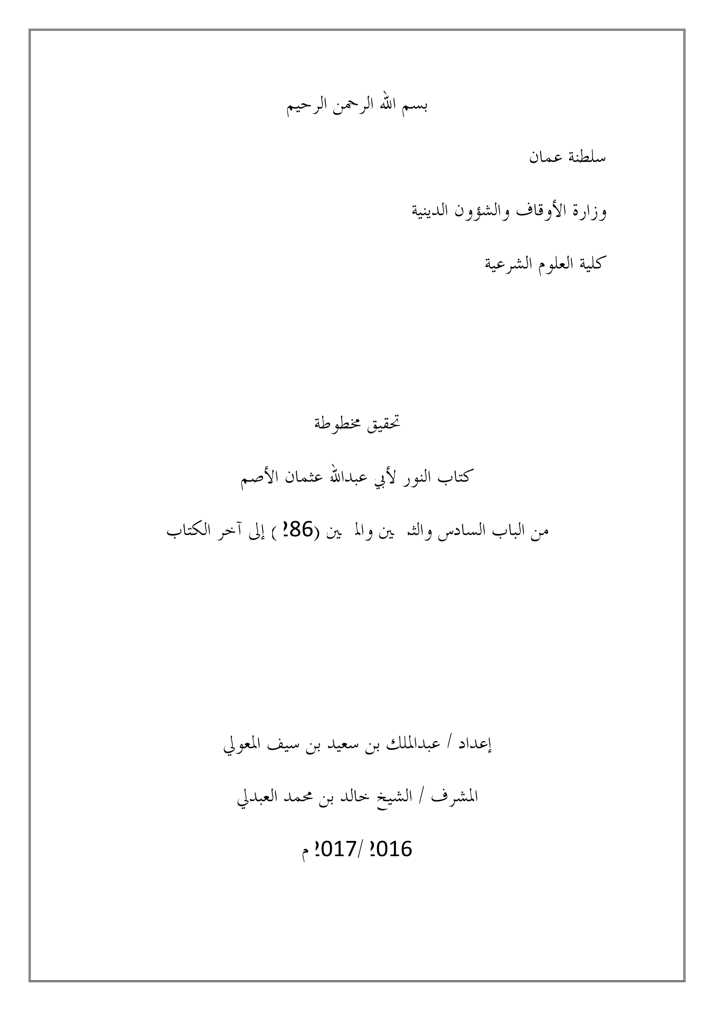 تحقيق مخطوط كتاب النور لأبي عبدالله عثمان الأصم: من الباب 286 إلى آخر الكتاب