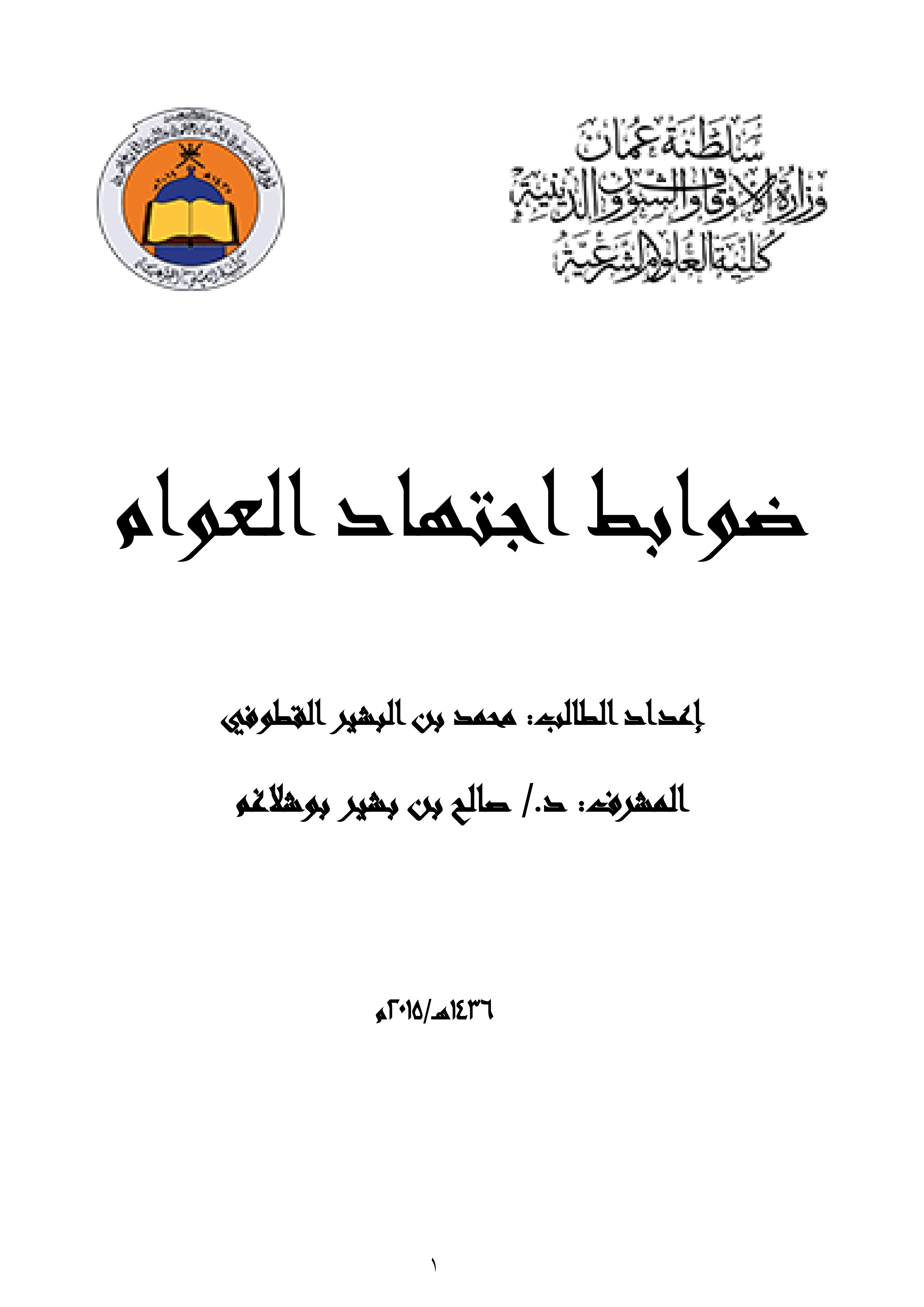 ضوابط اجتهاد العوام