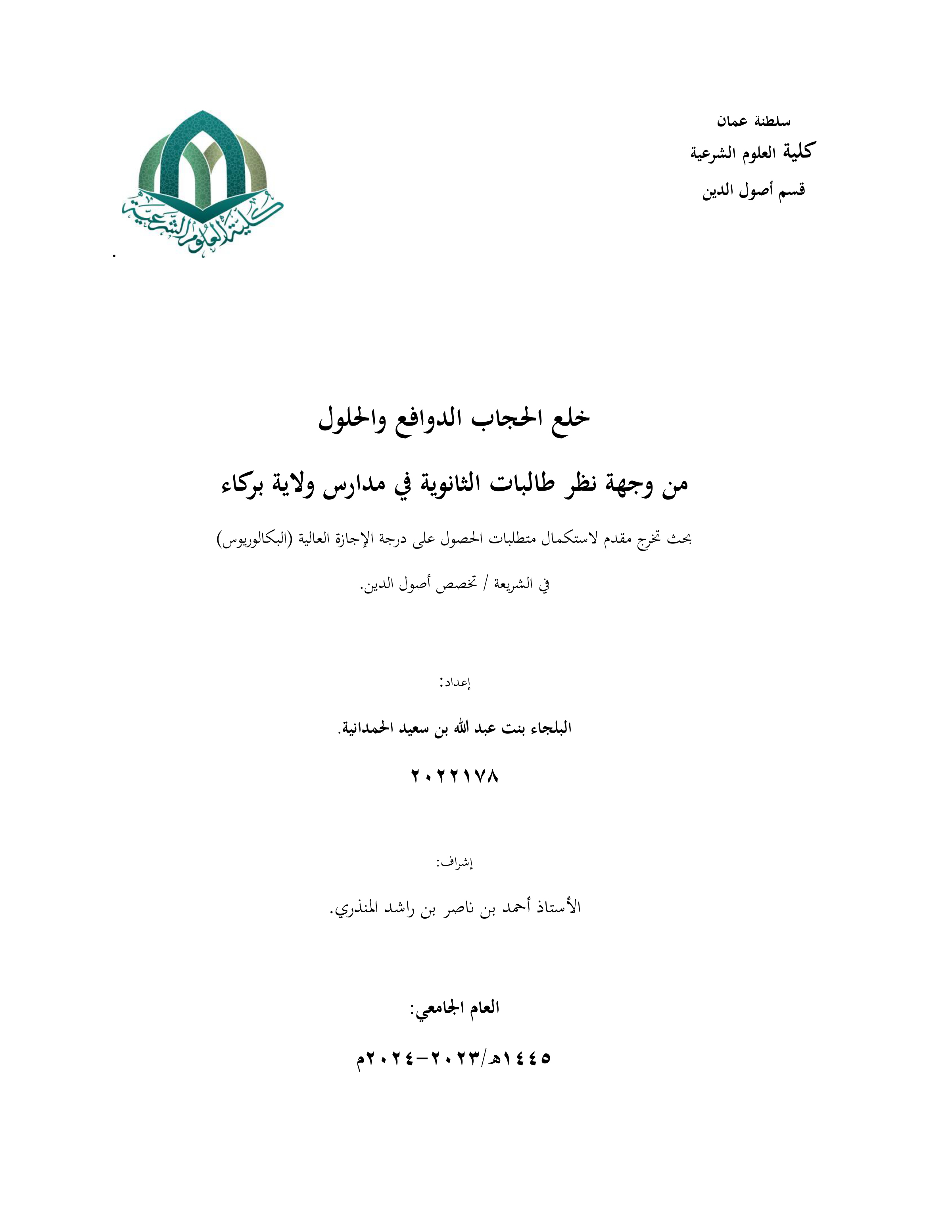 خلع الحجاب: الدوافع والحلول من وجهة نظر طالبات الثانوية في مدارس ولاية بركاء