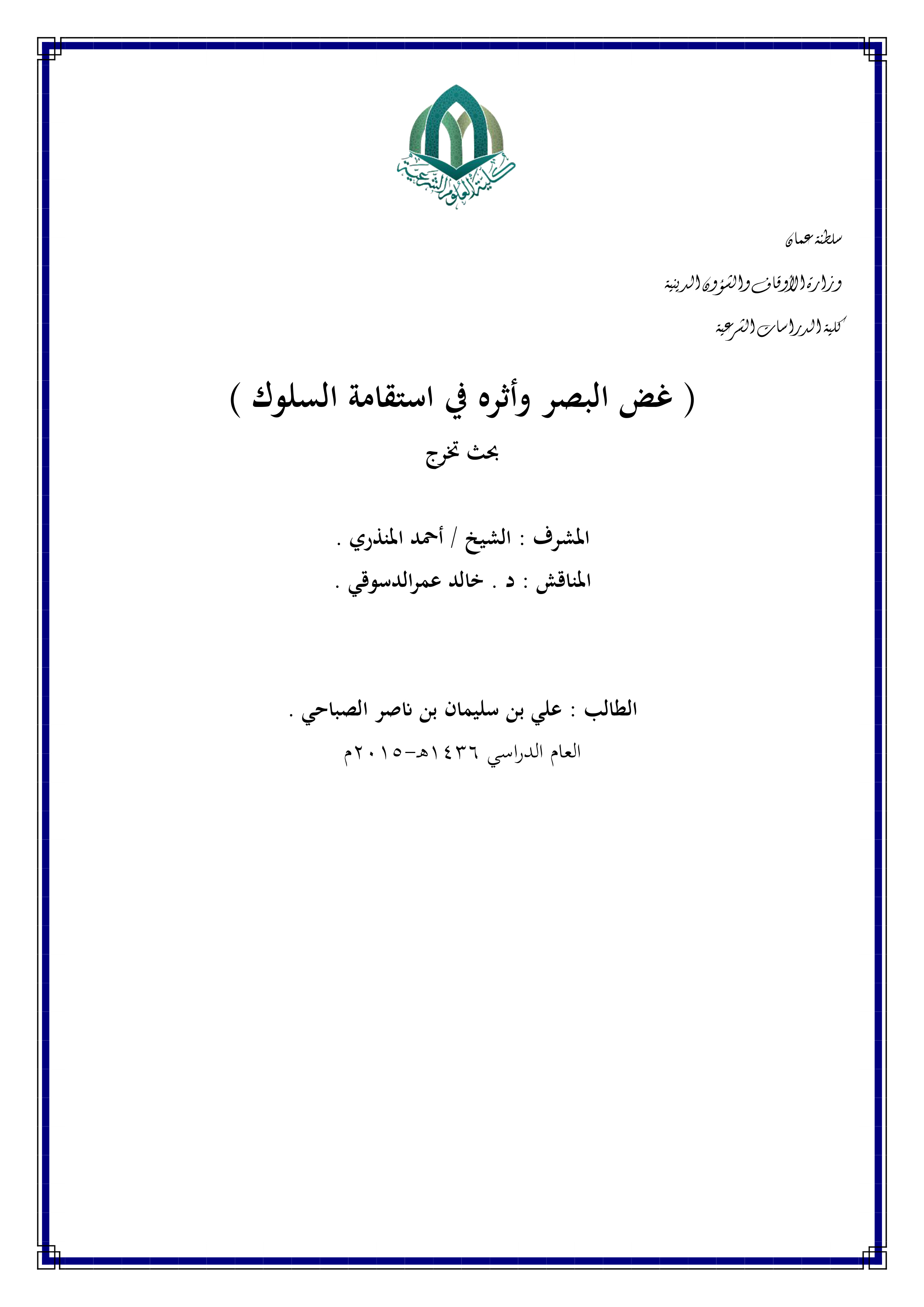 غض البصر وأثره في استقامة السلوك