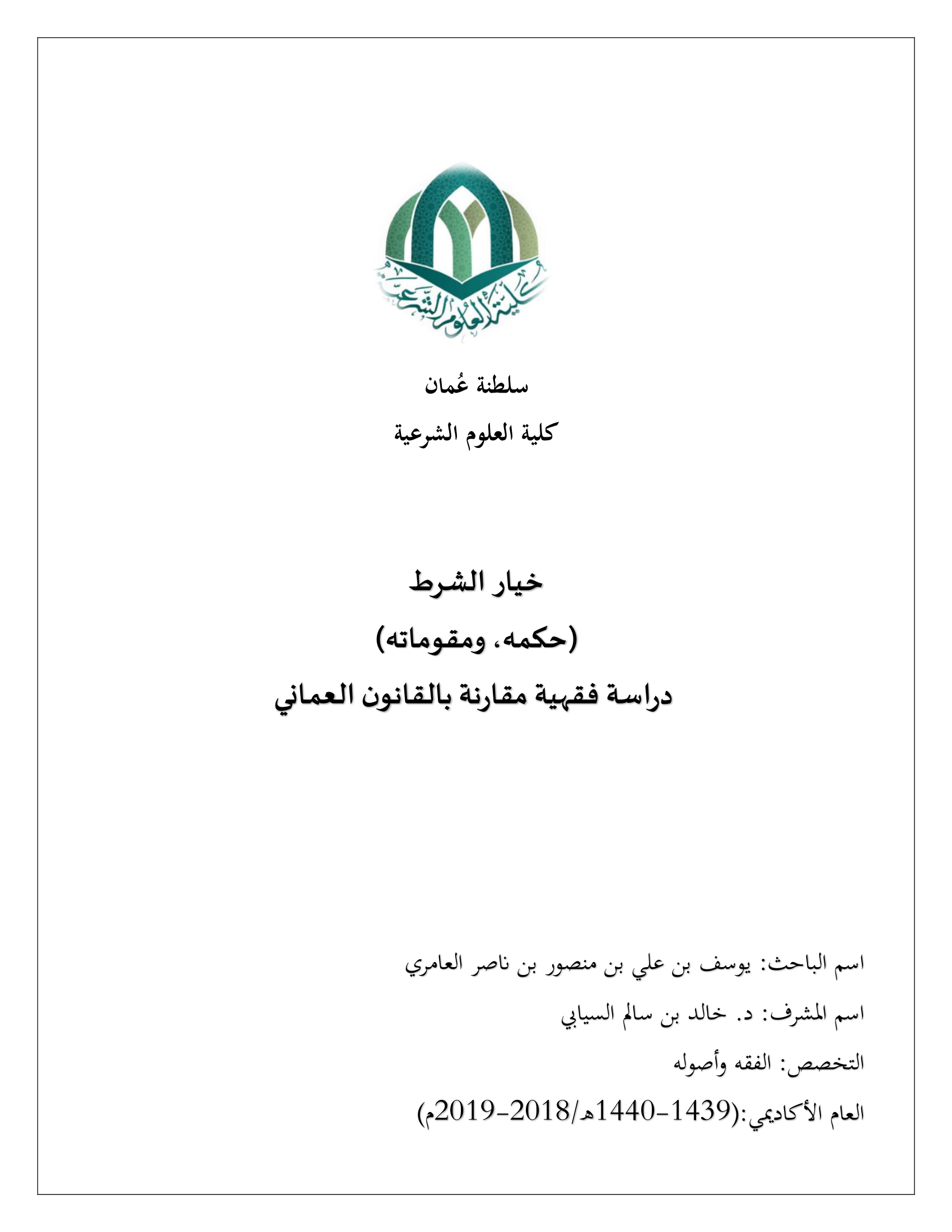 خيار الشرط: حكمه ومقوماته - دراسة فقهية مقارنة بالقانون العماني