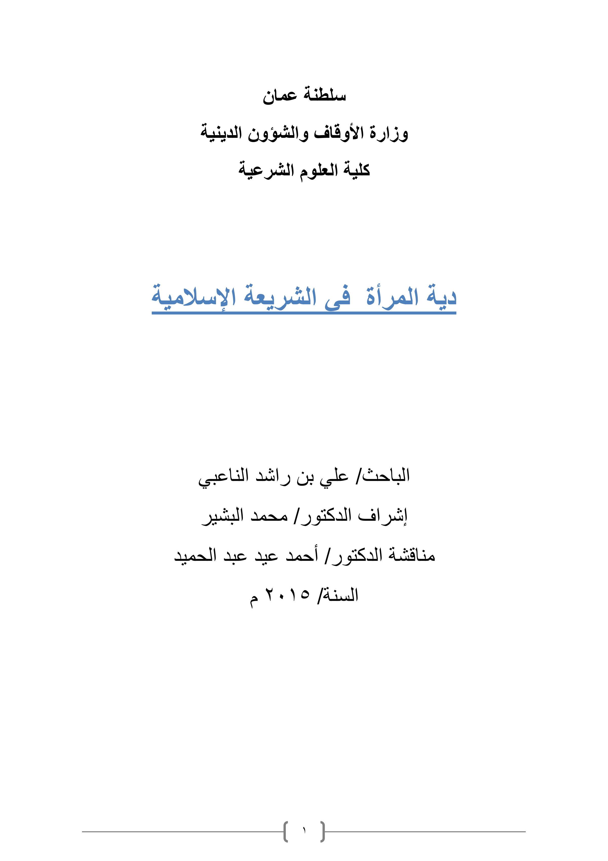 دية المرأة في الشريعة الإسلامية