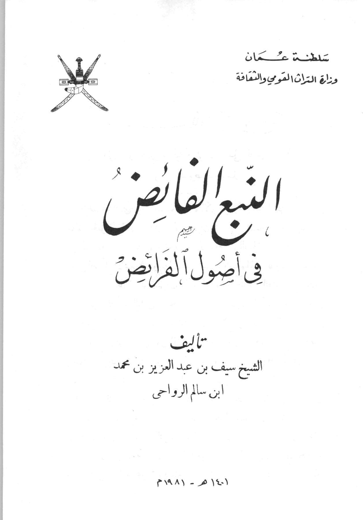 النبع الفائض في أصول الفرائض