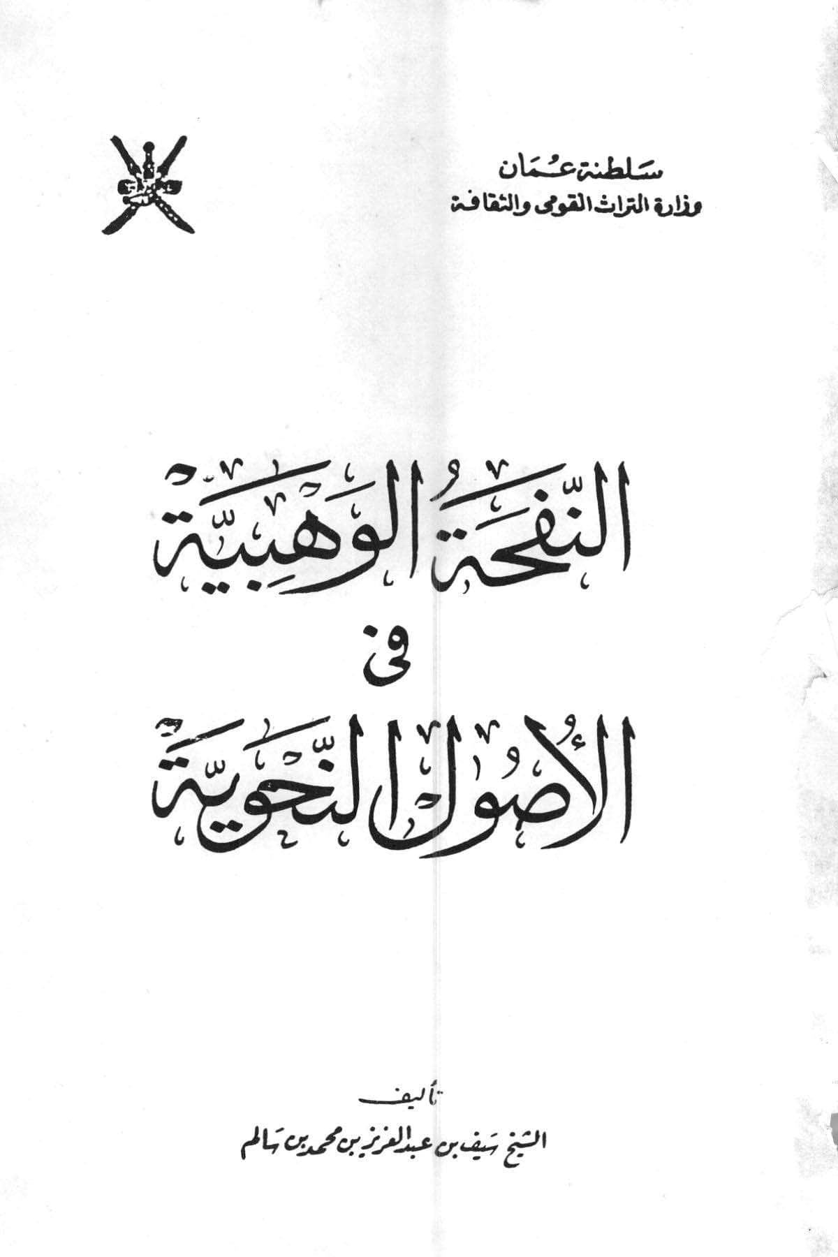 النفحة الوهبية في الأصول النحوية