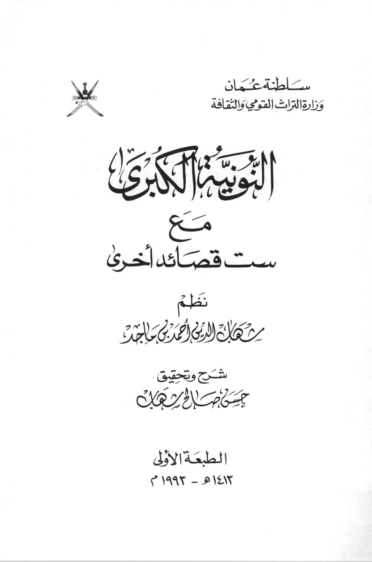 النونية الكبرى مع ست قصائد أخرى