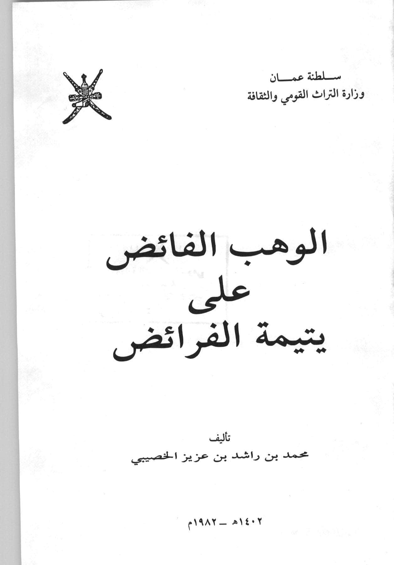 الوهب الفائض على يتيمة الفرائض