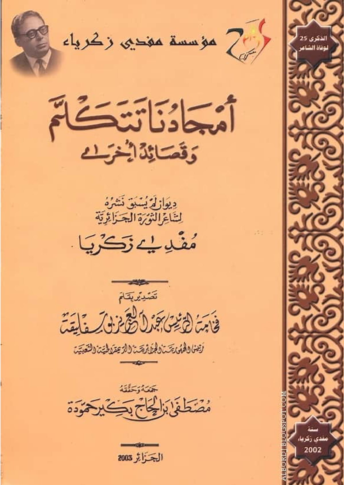 أمجادنا تتكلم وقصائد أخرى