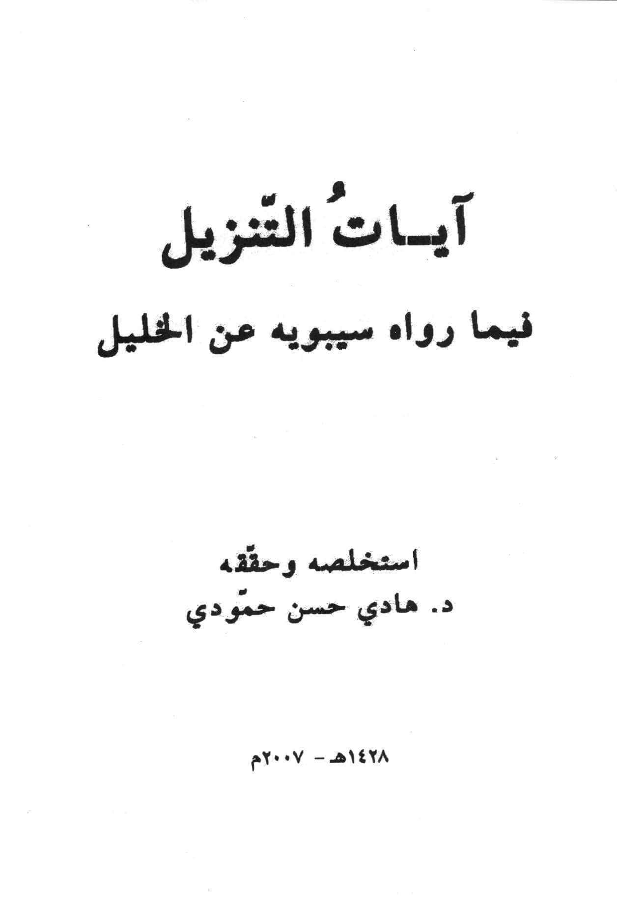 آيات التنزيل فيما رواه سيبويه عن الخليل