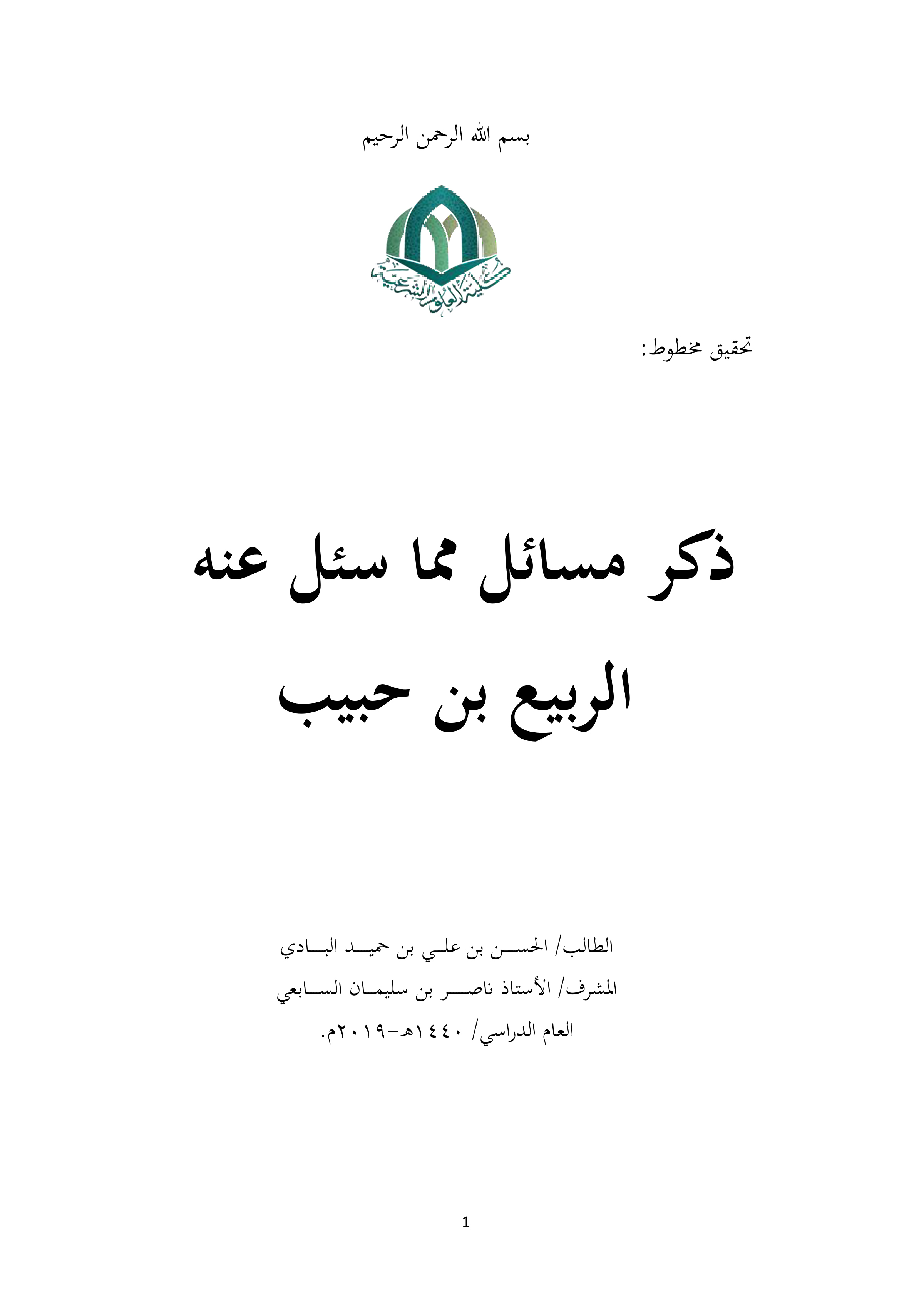 ذكر مسائل مما سئل عنه الربيع بن حبيب: تحقيق
