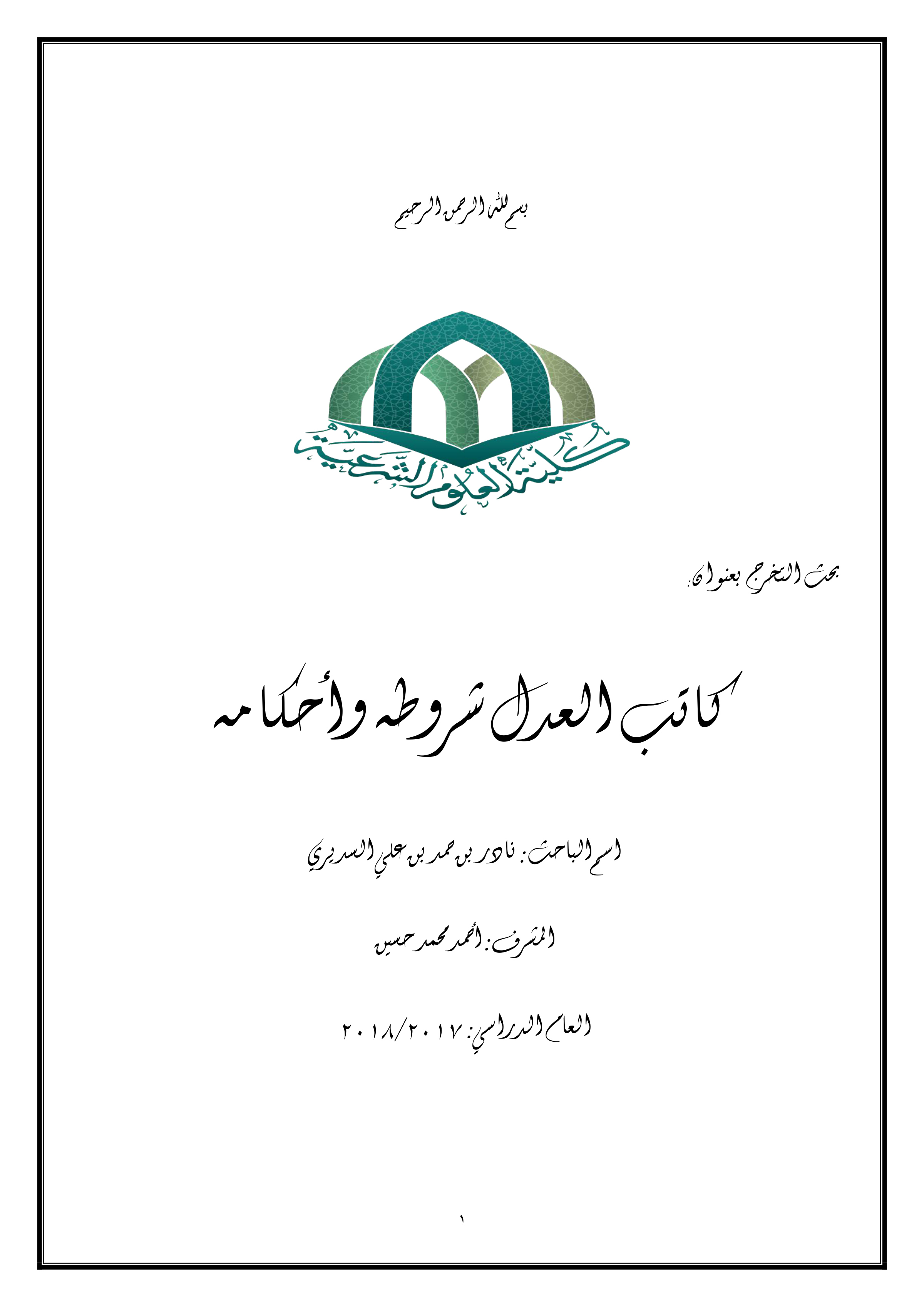 كاتب العدل: شروطه وأحكامه