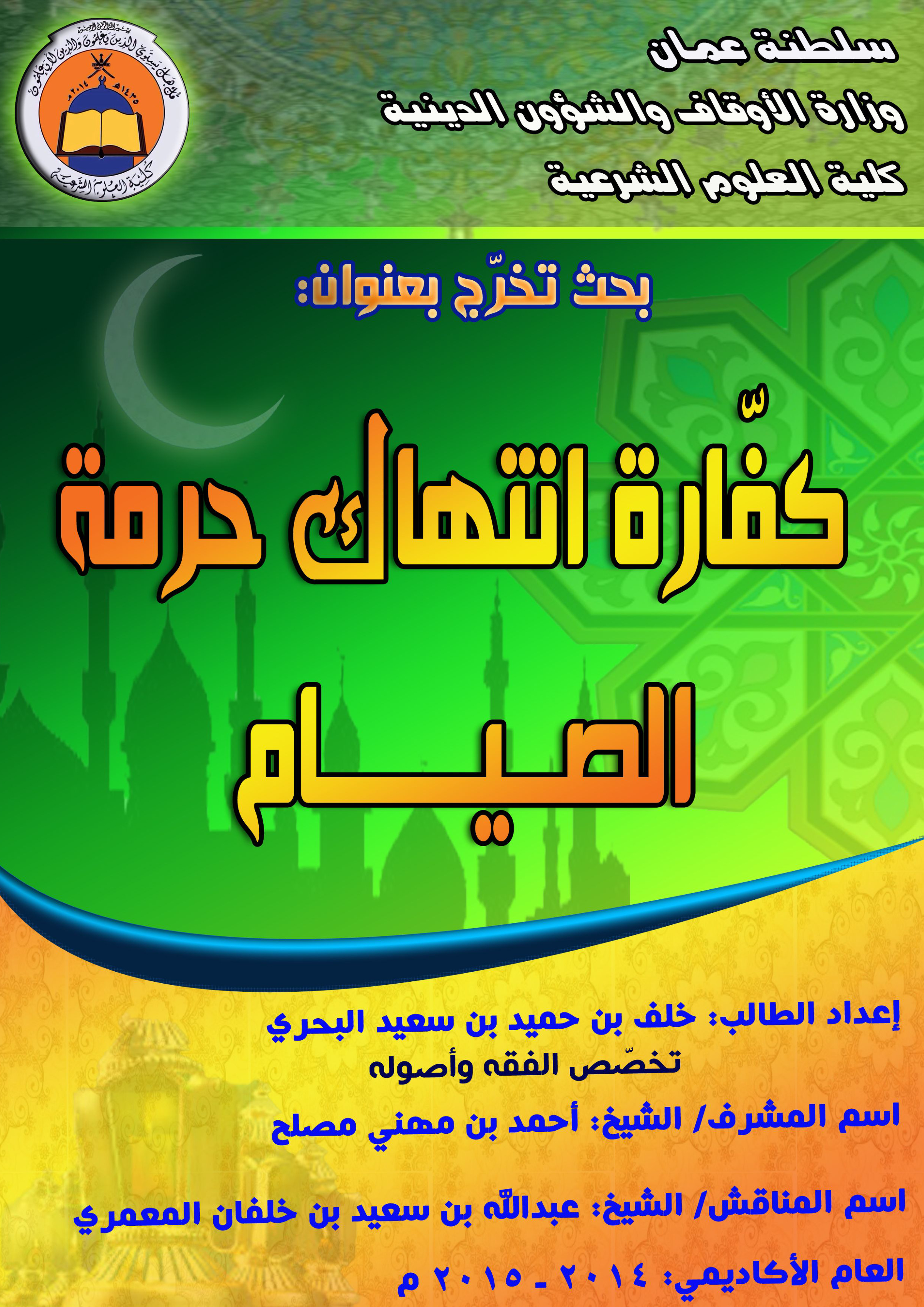 كفارة انتهاك حرمة الصيام