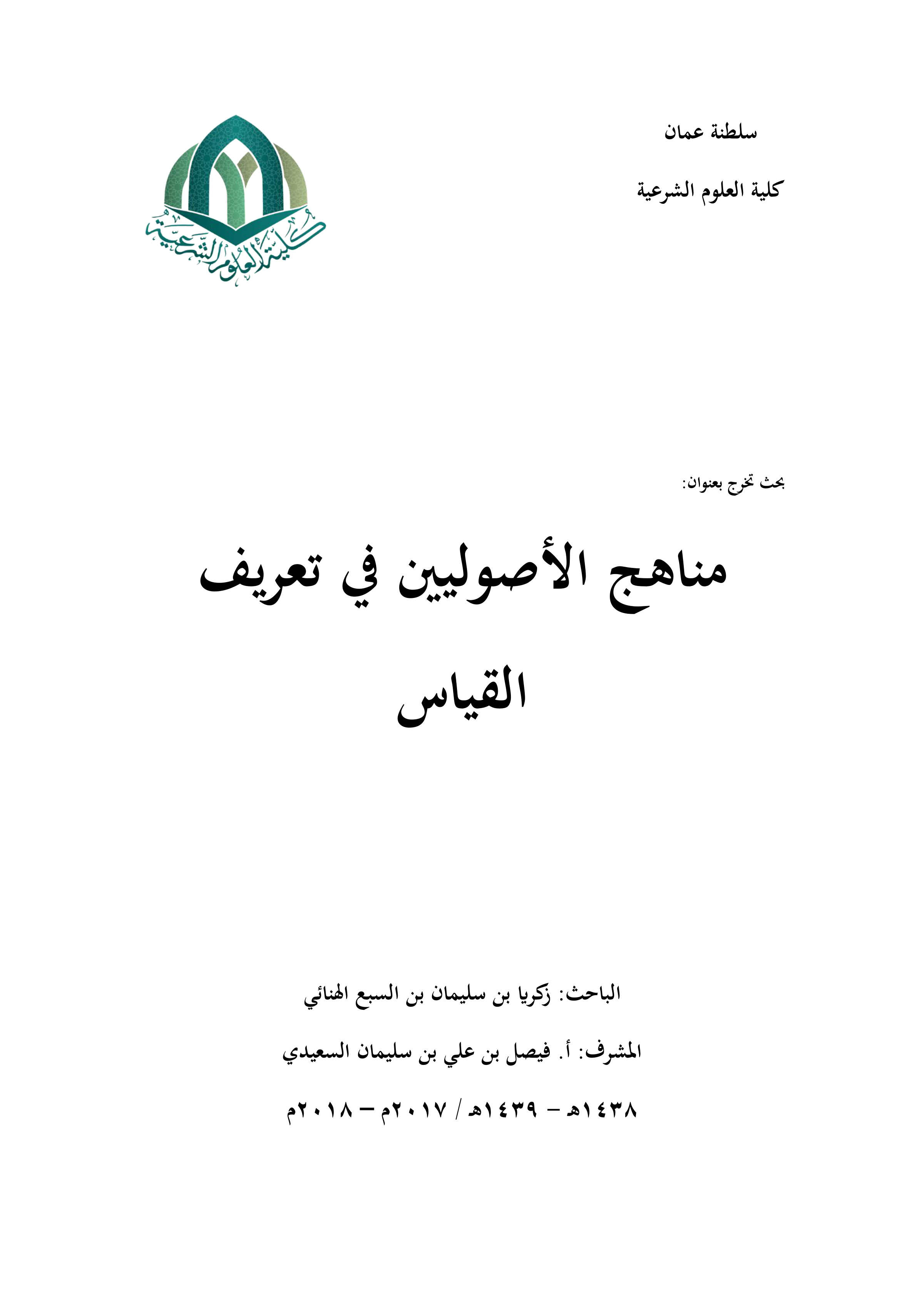 مناهج الأصوليين في تعريف القياس