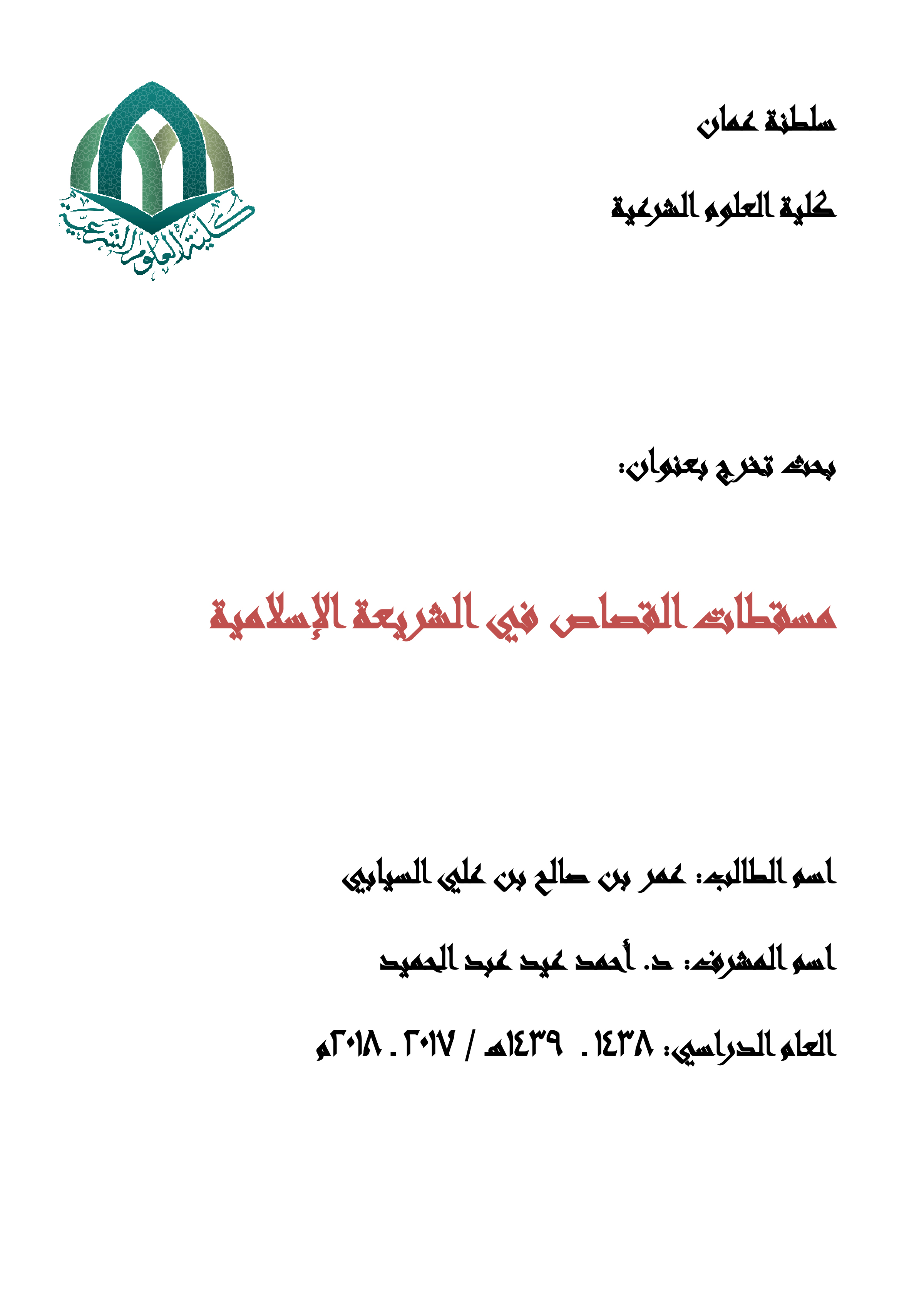 مسقطات القصاص في الشريعة الإسلامية