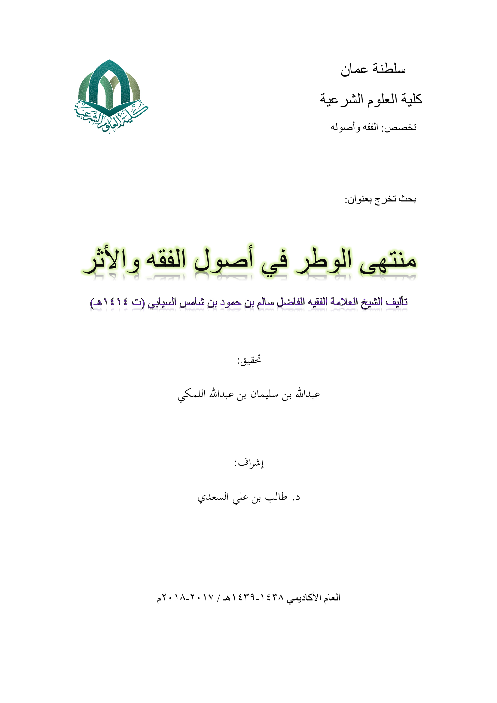 منتهى الوطر في أصول الفقه والأثر: تحقيق