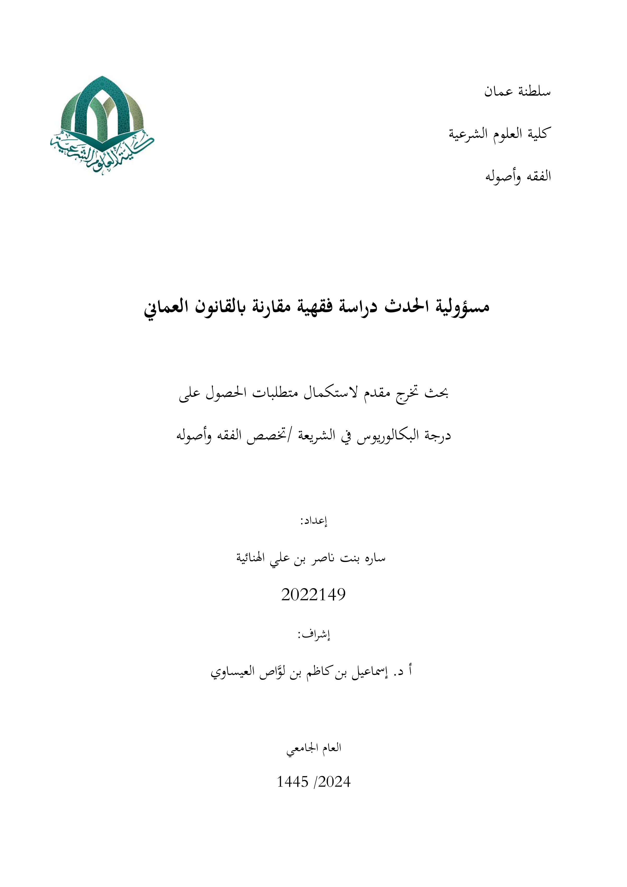 مسؤولية الحدث دراسة فقهية مقارنة بالقانون العماني