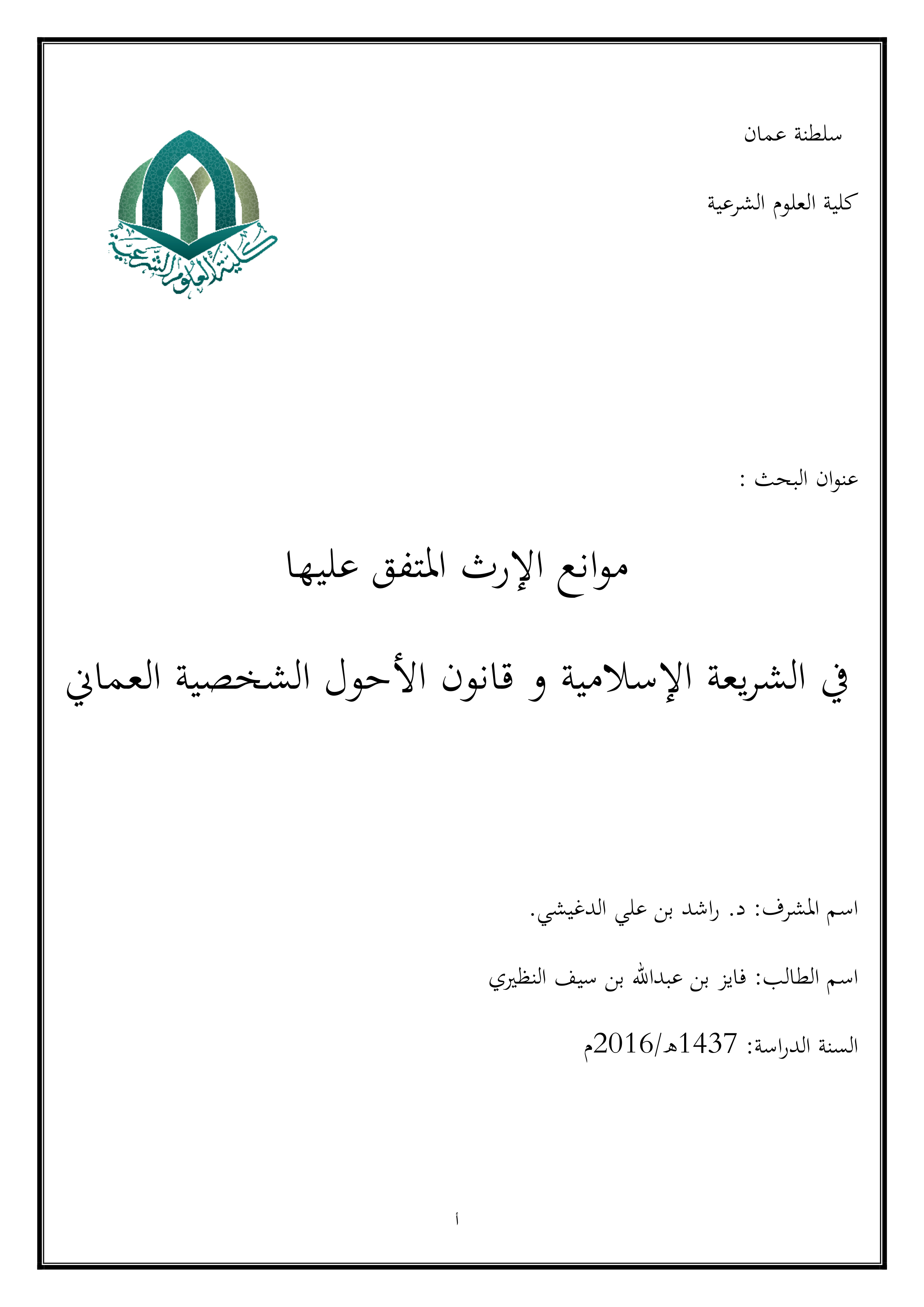 موانع الإرث المتفق عليها في الشريعة الإسلامية وقانون الأحوال الشخصية العماني