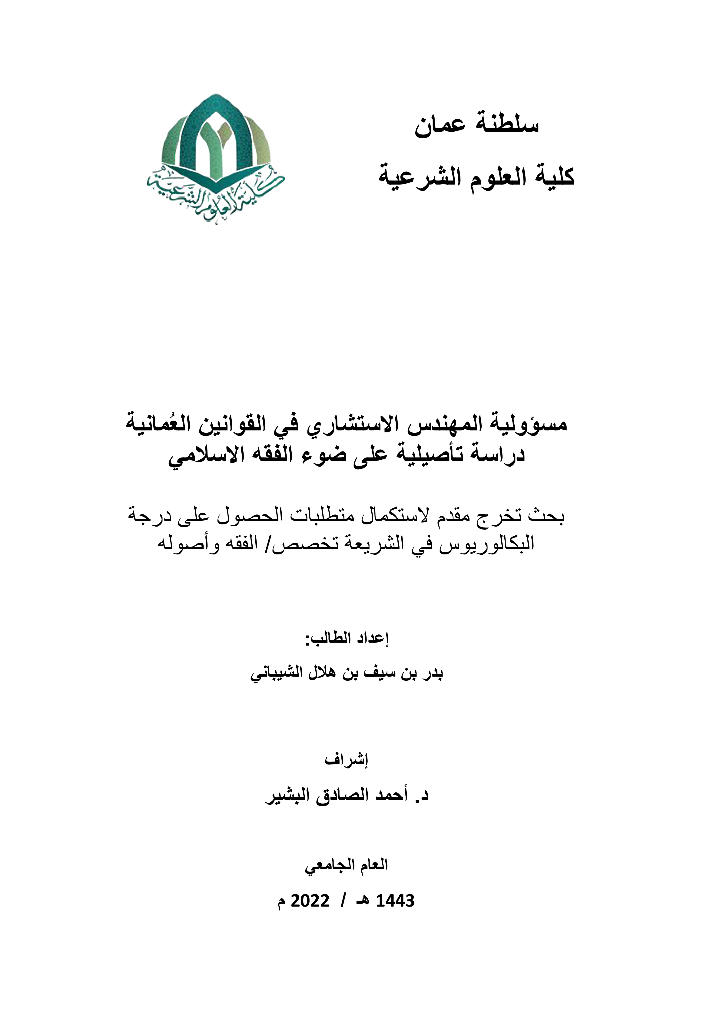 مسؤولية المهندس في القوانين العمانية دراسة تأصيلية على ضوء الفقه الإسلامي