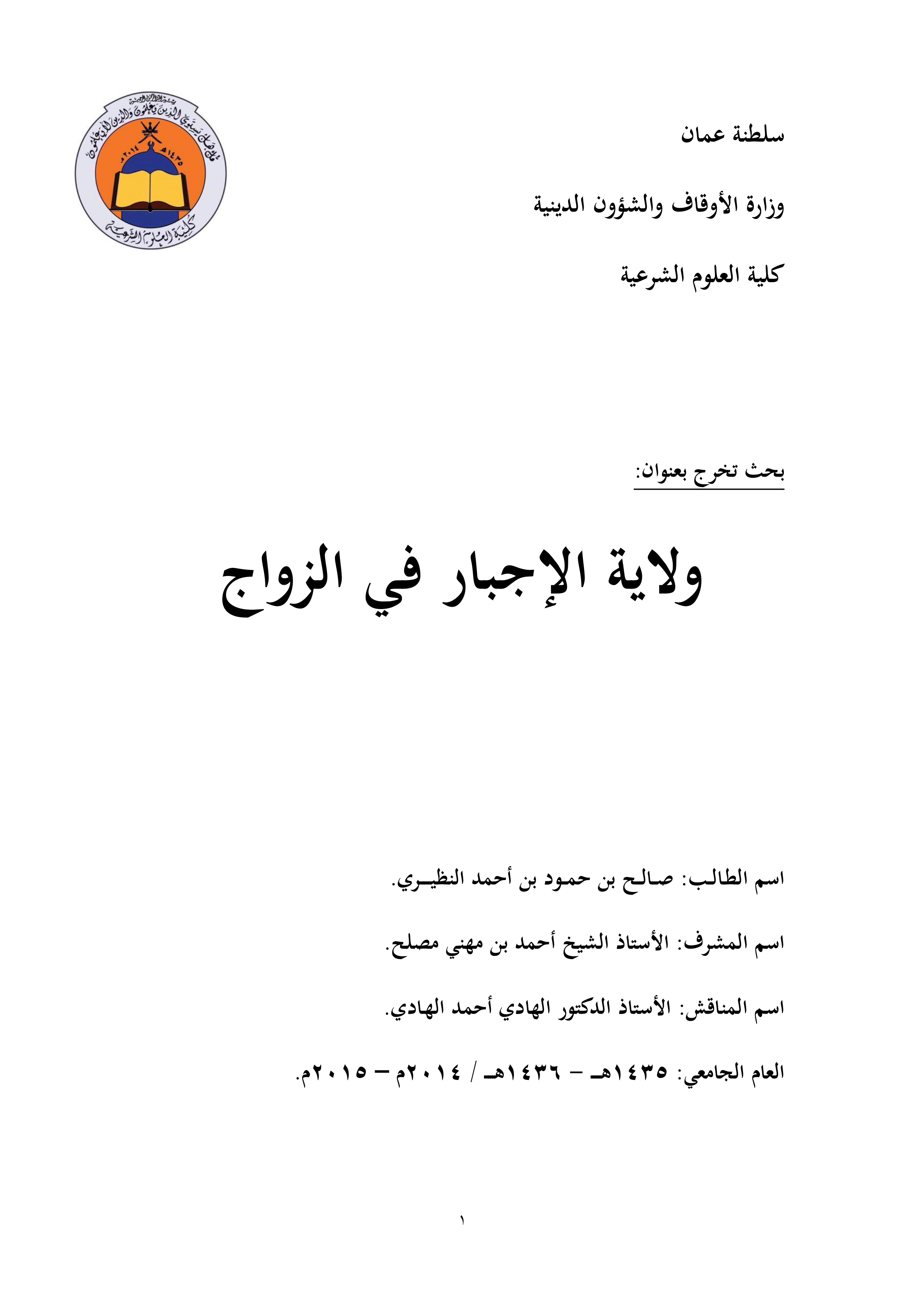 ولاية الإجبار في الزواج